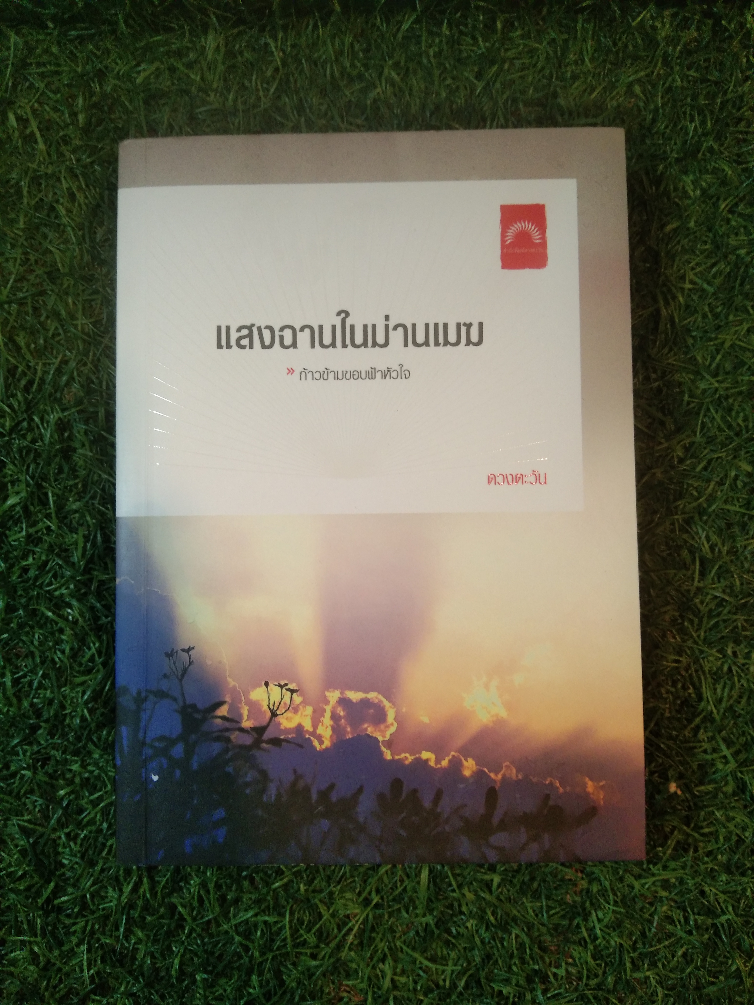 แสงแานในม่านเมฆ ก้าวข้ามขอบฟ้าหัวใจ / ดวงตะวัน