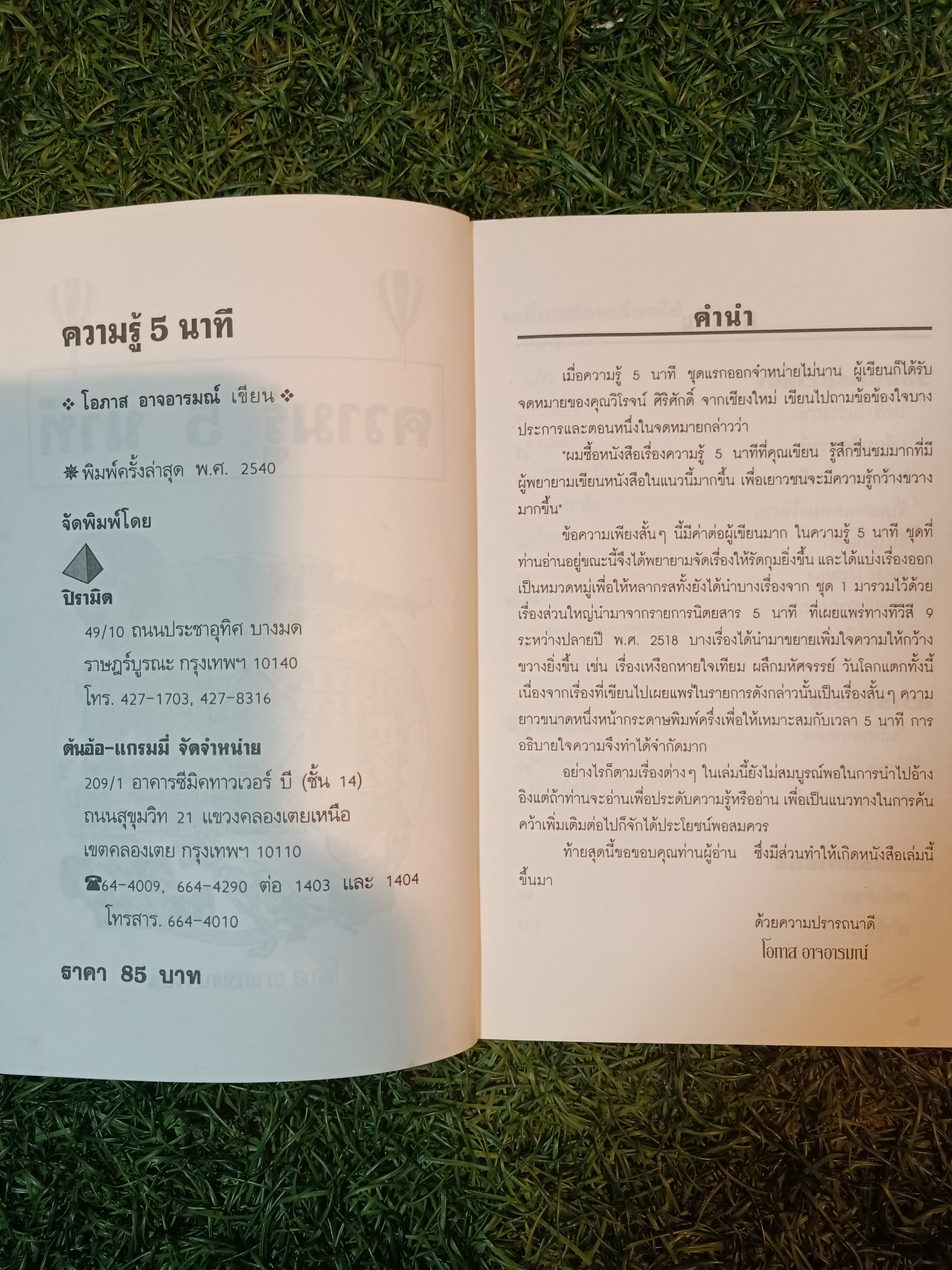 ความรู้ 5 นาที / โอภาส อาจอารมณ์