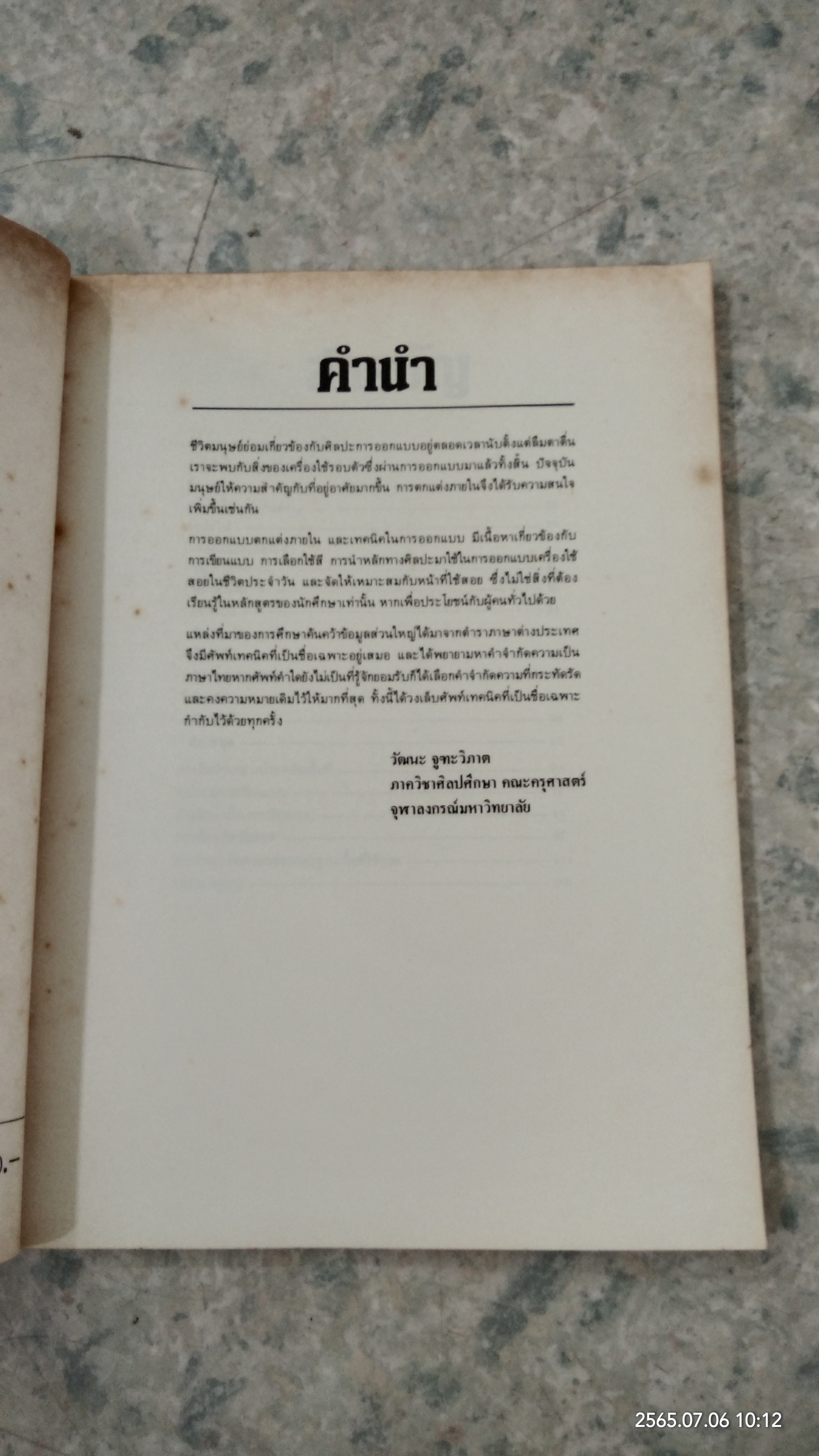 การออกแบบตกแต่งภายในและเทคนิคในการออกแบบ / วัฒนะ จูฑะวิภาต