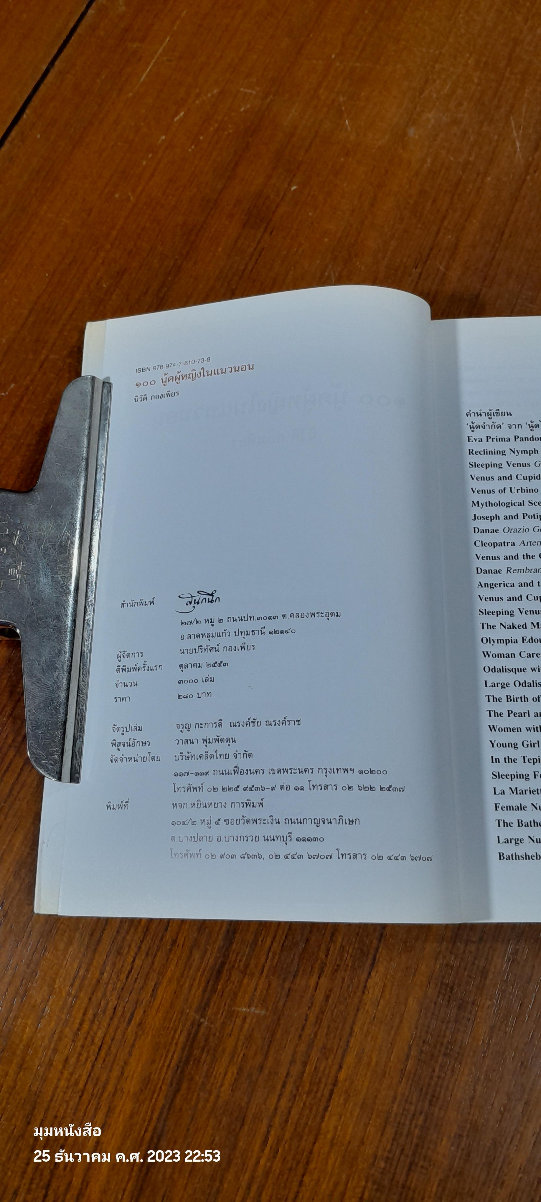 ๑๐๐ นู้ดผู้หญิงในแนวนอน / นิวัติ กองเพียร