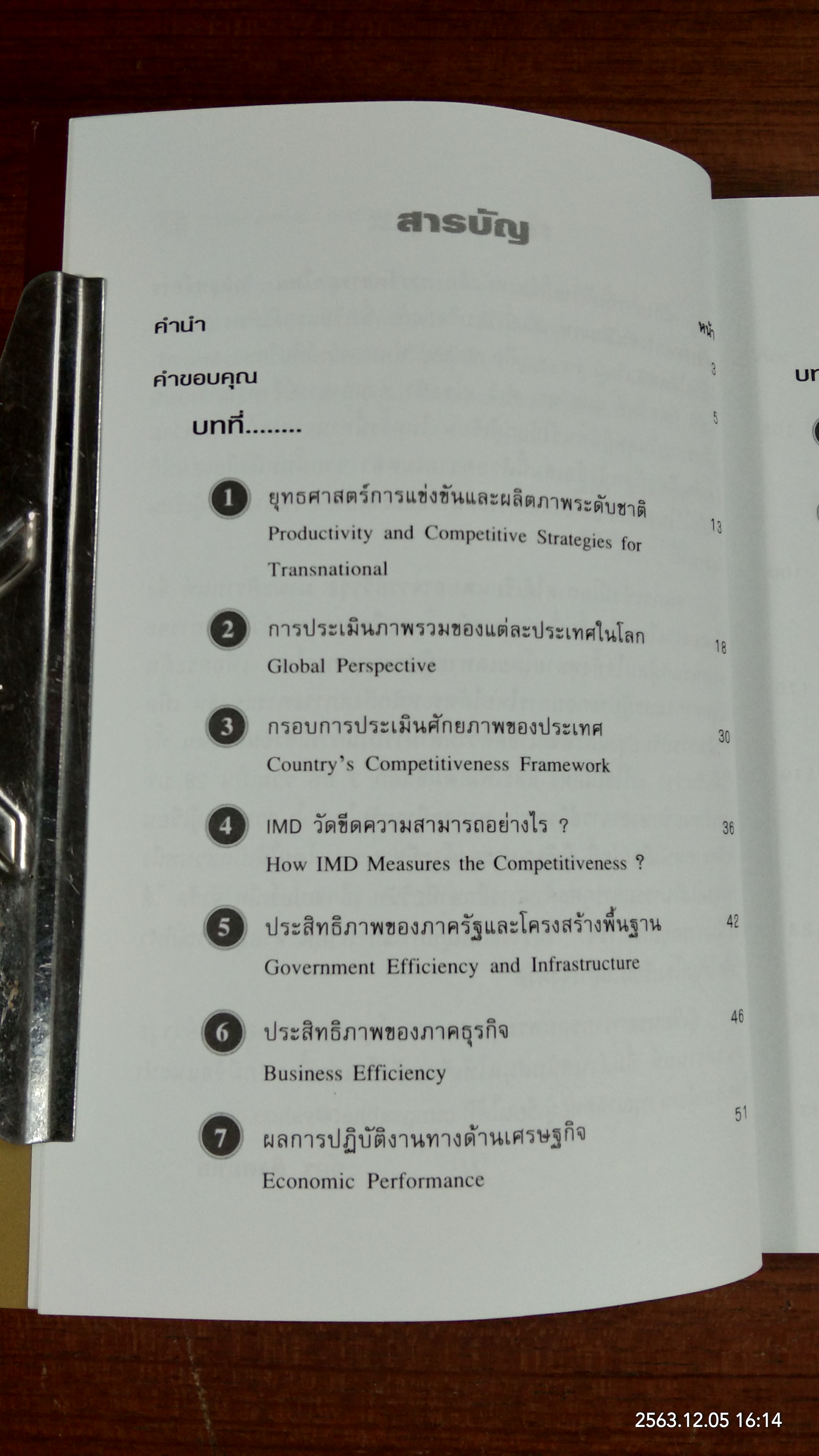 การจัดการยุคใหม่ / จักร ติงศภัทิย์