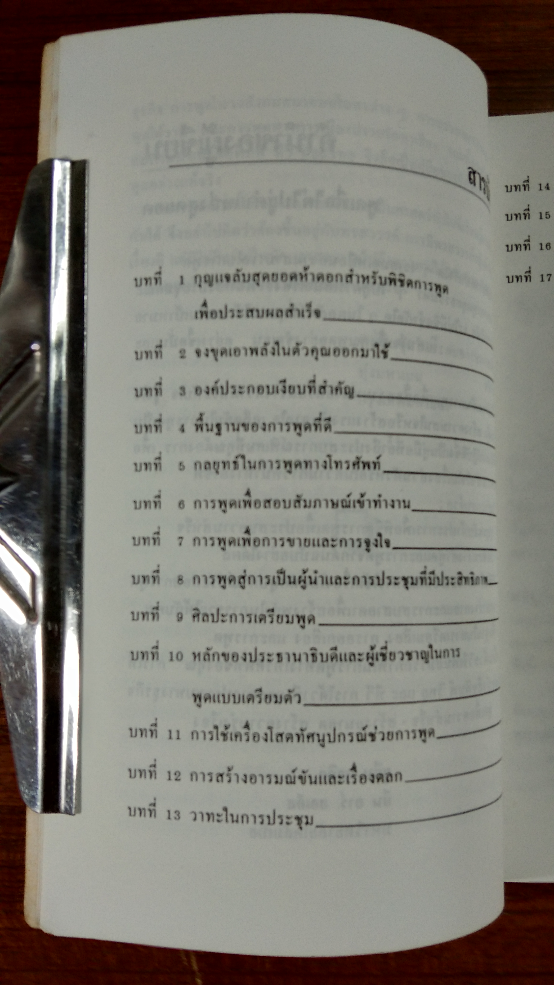 พูดให้ใด้ดังใจคิด / ดนัย ตุลาบดี