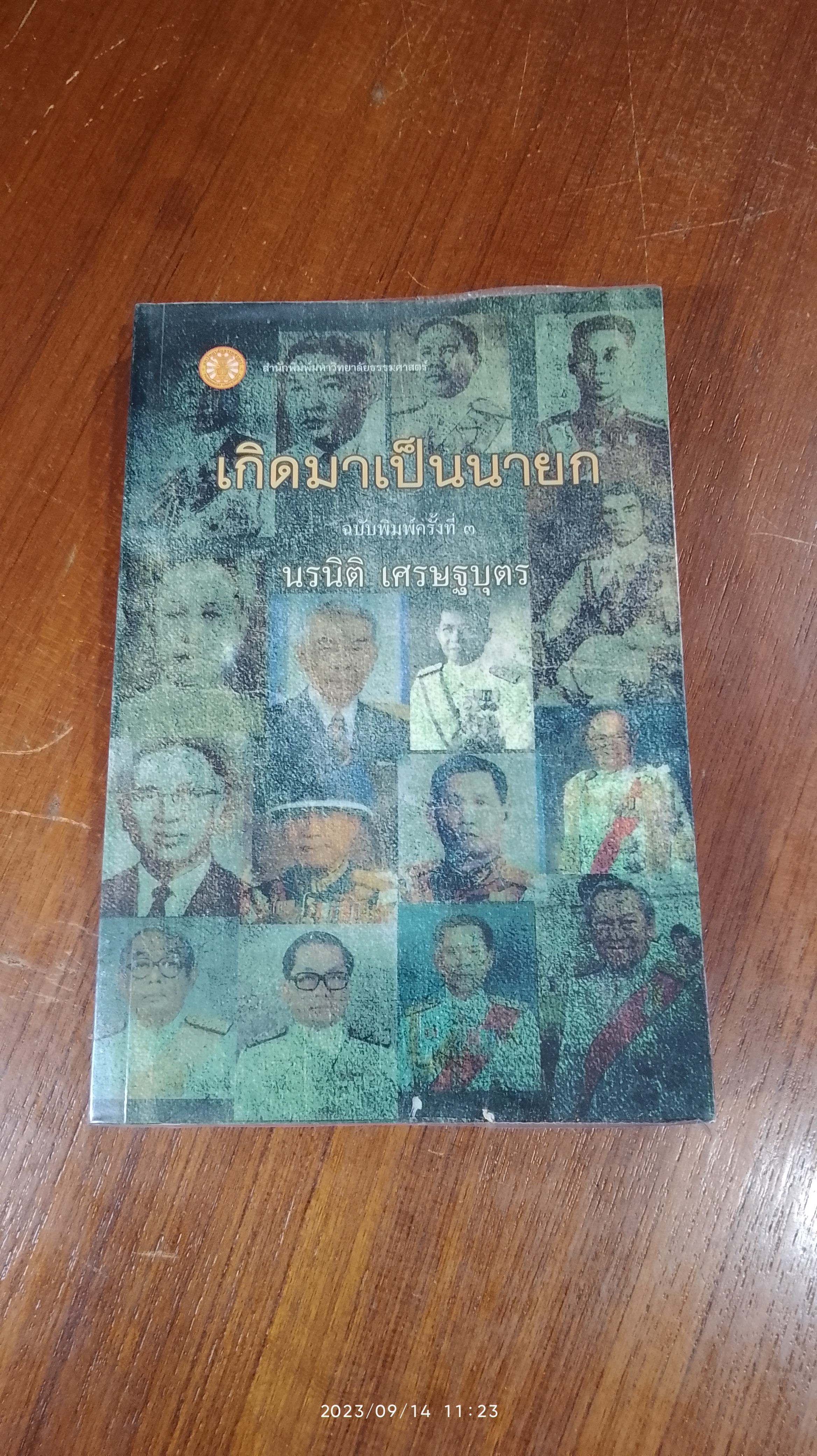 เกิดมาเป็นนายก / นรนิติ เศรษฐบุตร