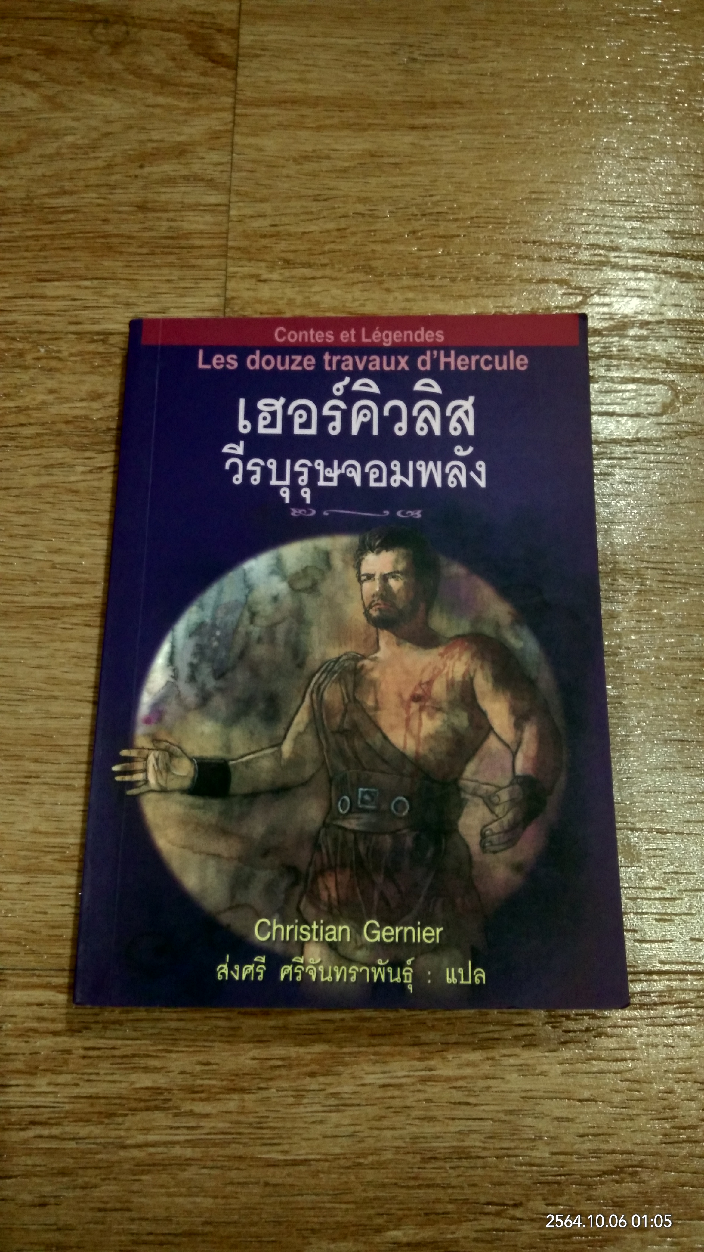 เฮอร์คิวลิสวีรบุรุษจอมพลัง / Christian Gernier