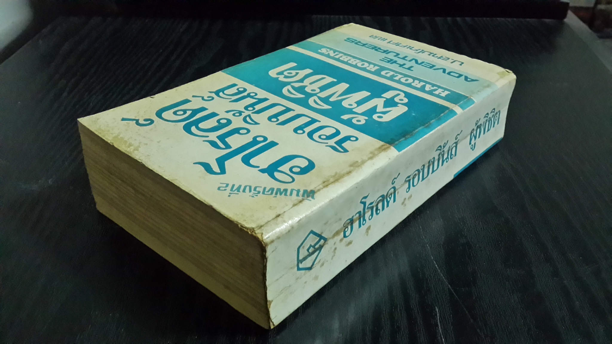 ผู้พิชิต / ฮาโรลด์ รอบบิ้นส์