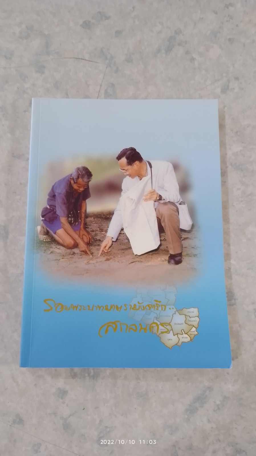 รอยพระบาทยาตรายังจารึก...สกลนคร