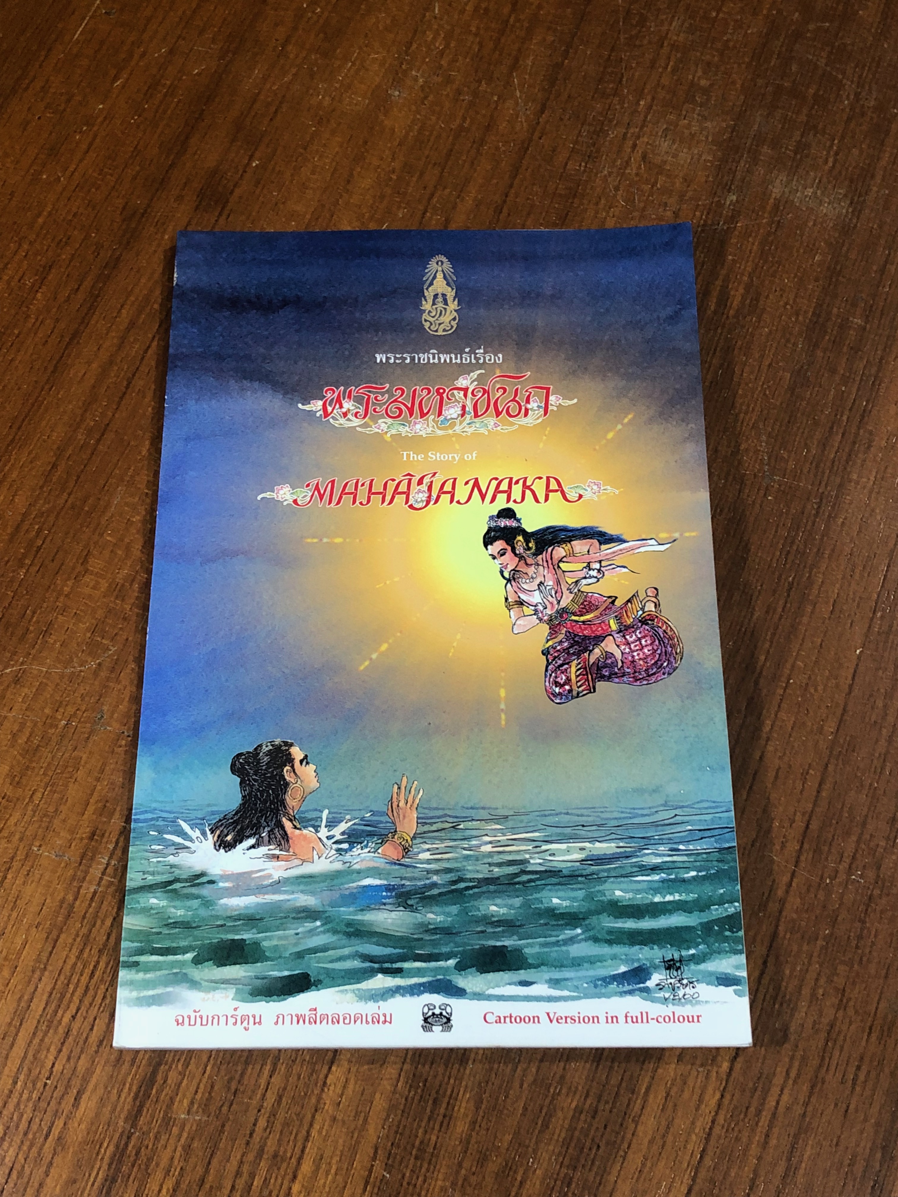 พระราชนิพนธ์เรื่อง พระมหาชนก ฉบับการ์ตูน ภาพสีตลอดเล่ม