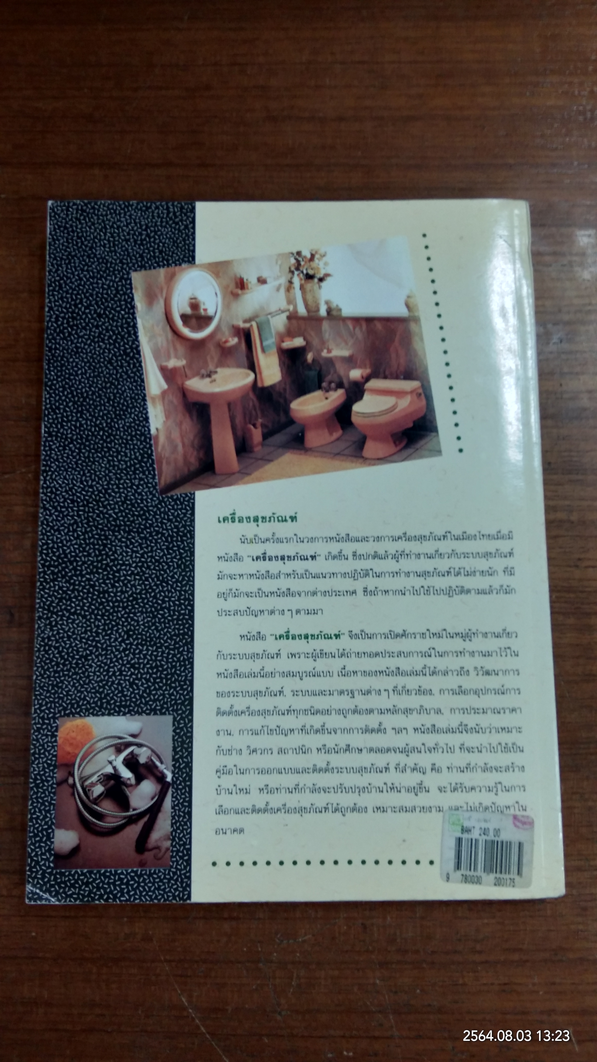 เครื่องสุขภัณฑ์ / มานะศิษฏ์ พิมพ์สาร