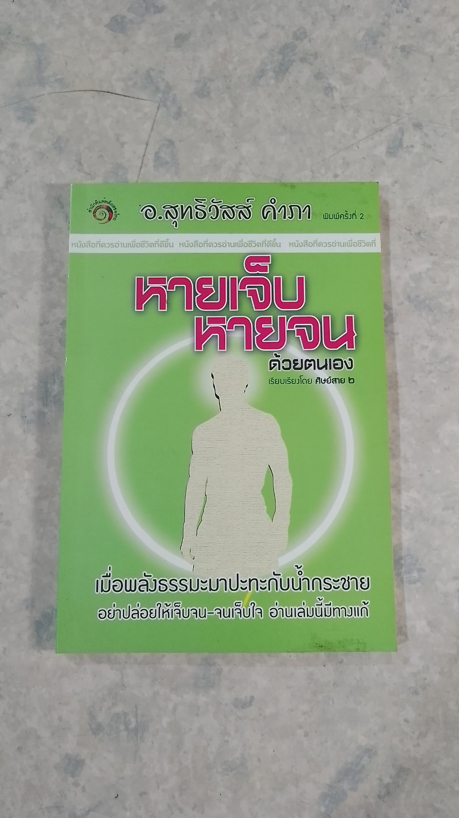 หายเจ็บหายจน ด้วยตนเอง / อ.สุทธิวัสส์ คำภา