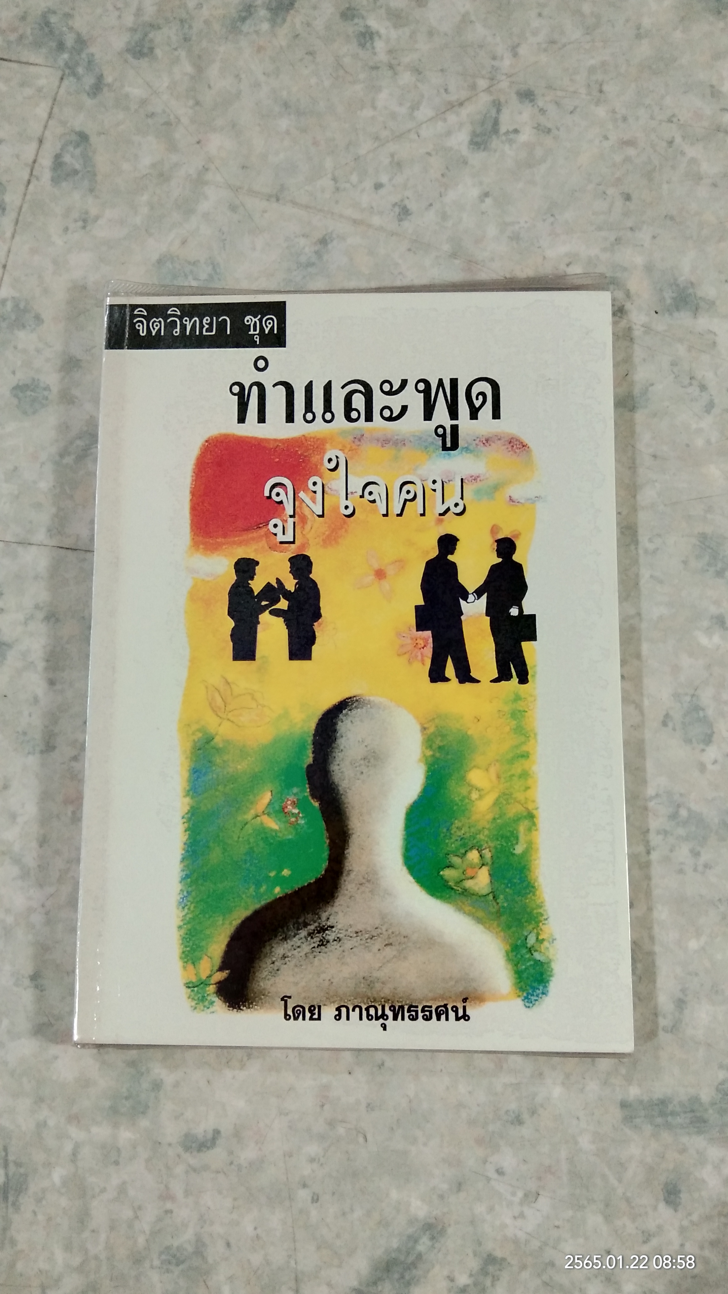 ทำและพูด จูงใจคน / ภาณุทรรศน์