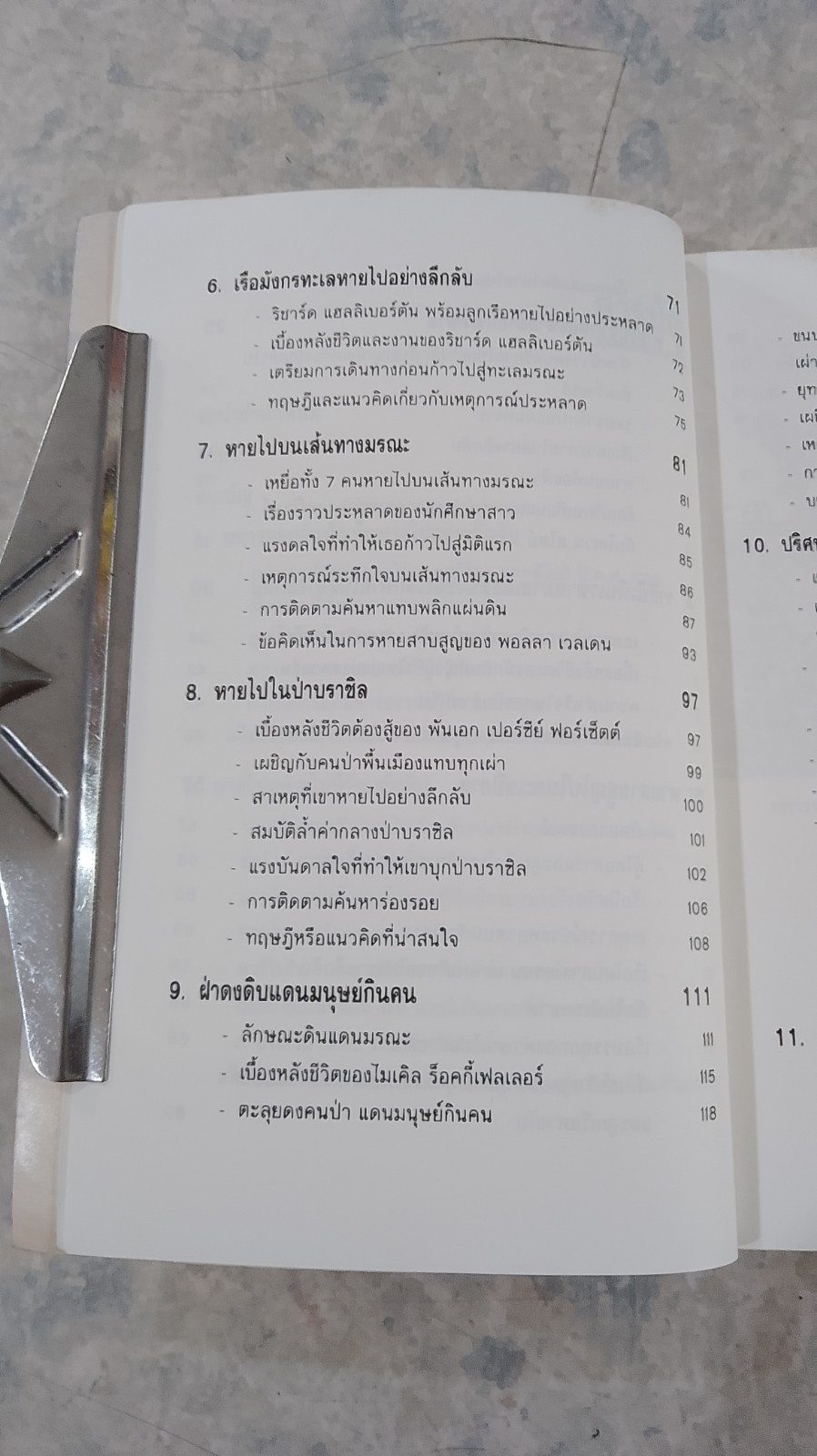 หายไปจากโลกอย่างลึกลับ / บรรยง บุญฤทธิ์