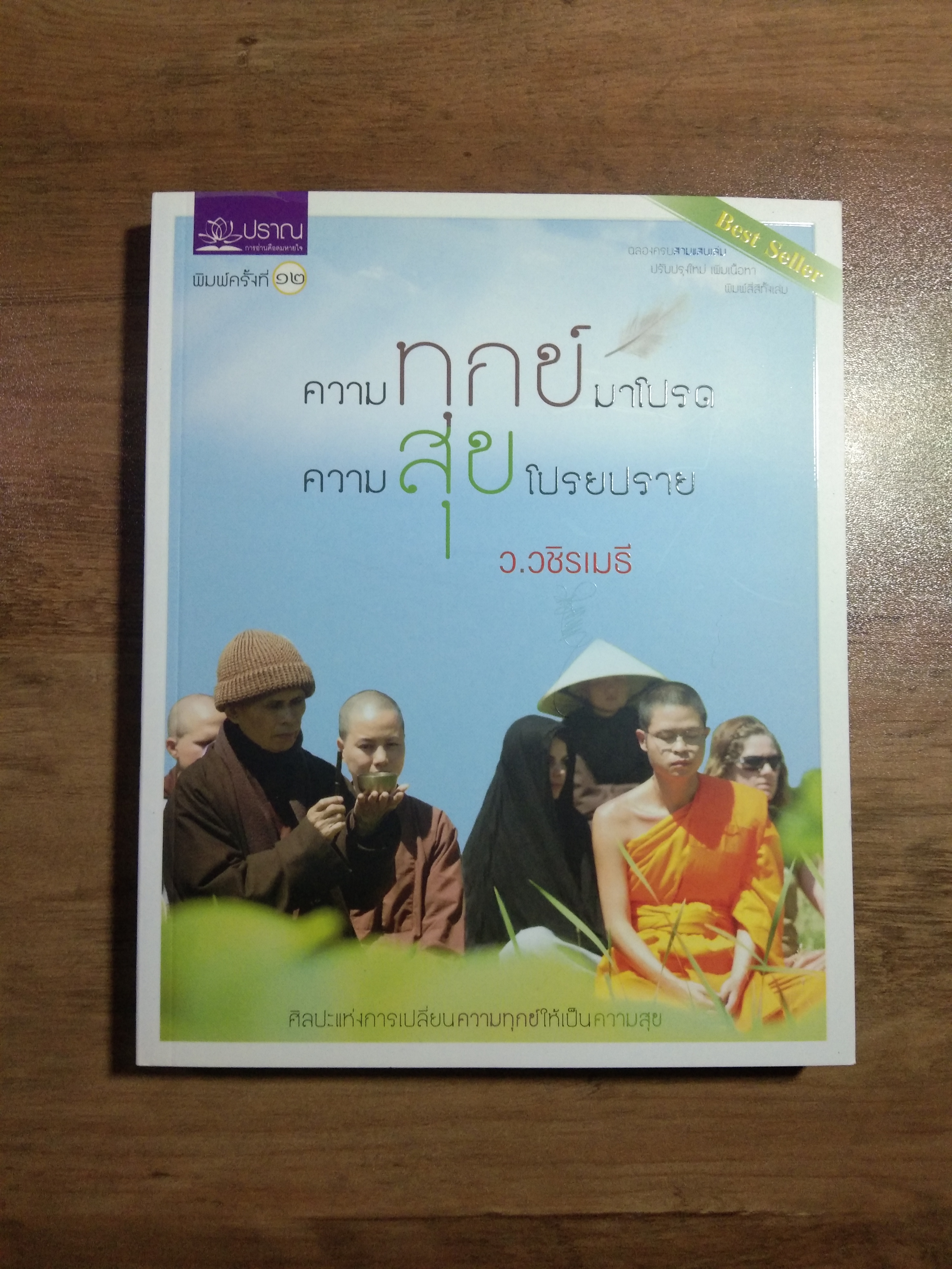 ความทุกข์มาโปรด ความสุขโปรยปราย / ว.วชิรเมธี