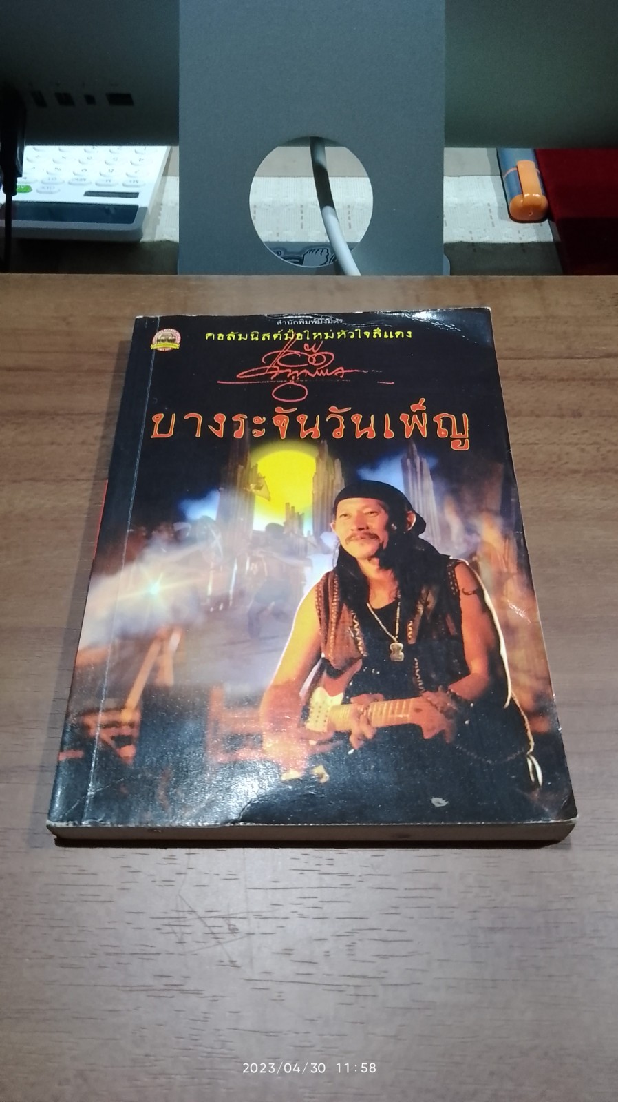 บางระจันวันเพ็ญ / แอ๊ด คาราบาว