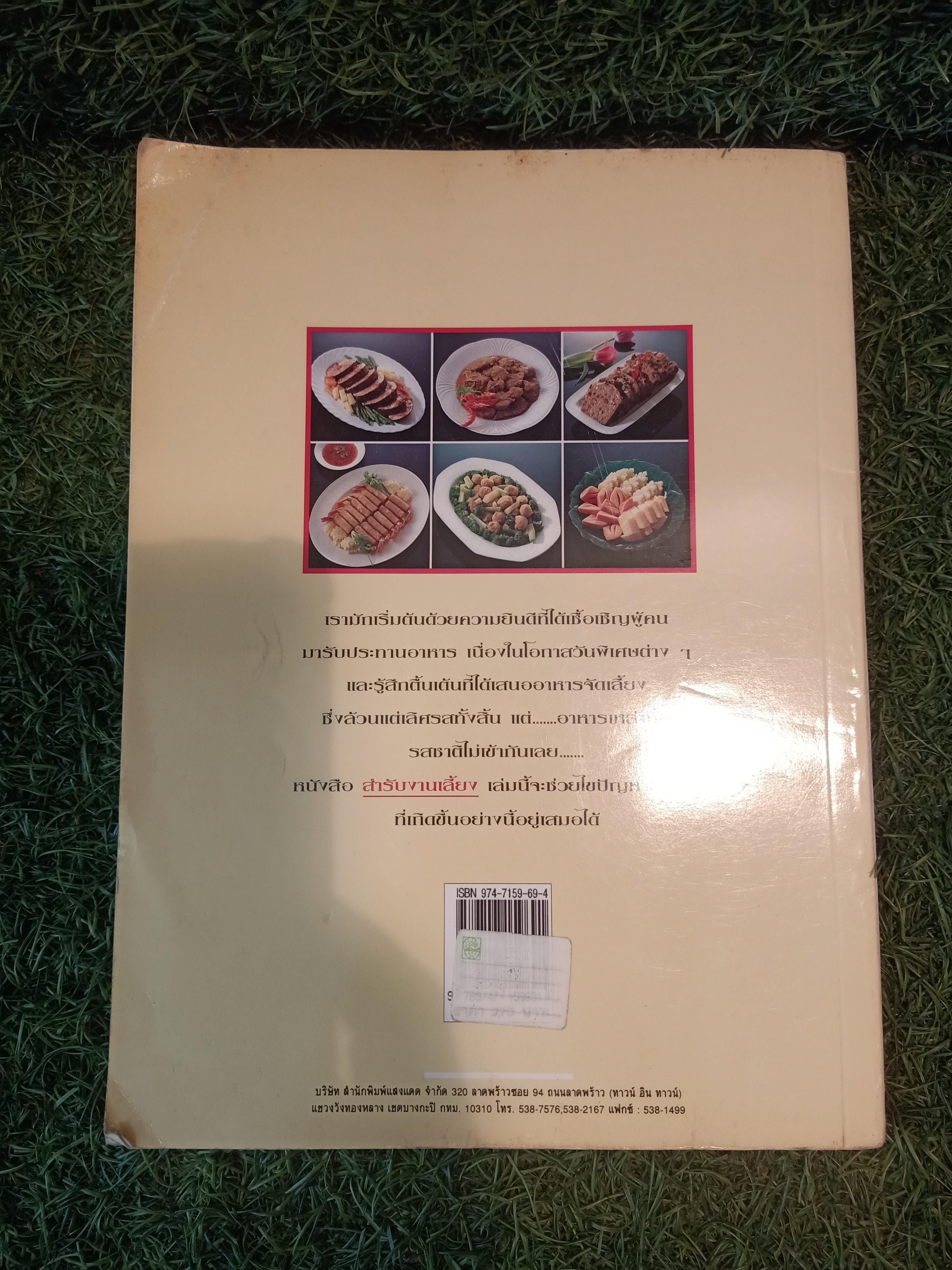 ชุดอาหารเป็นสำรับ สำรับงานเลี้ยง (มื้อเย็น) (หนังสือมีรอยเขียน) / ศรีสมร คงพันธุ์