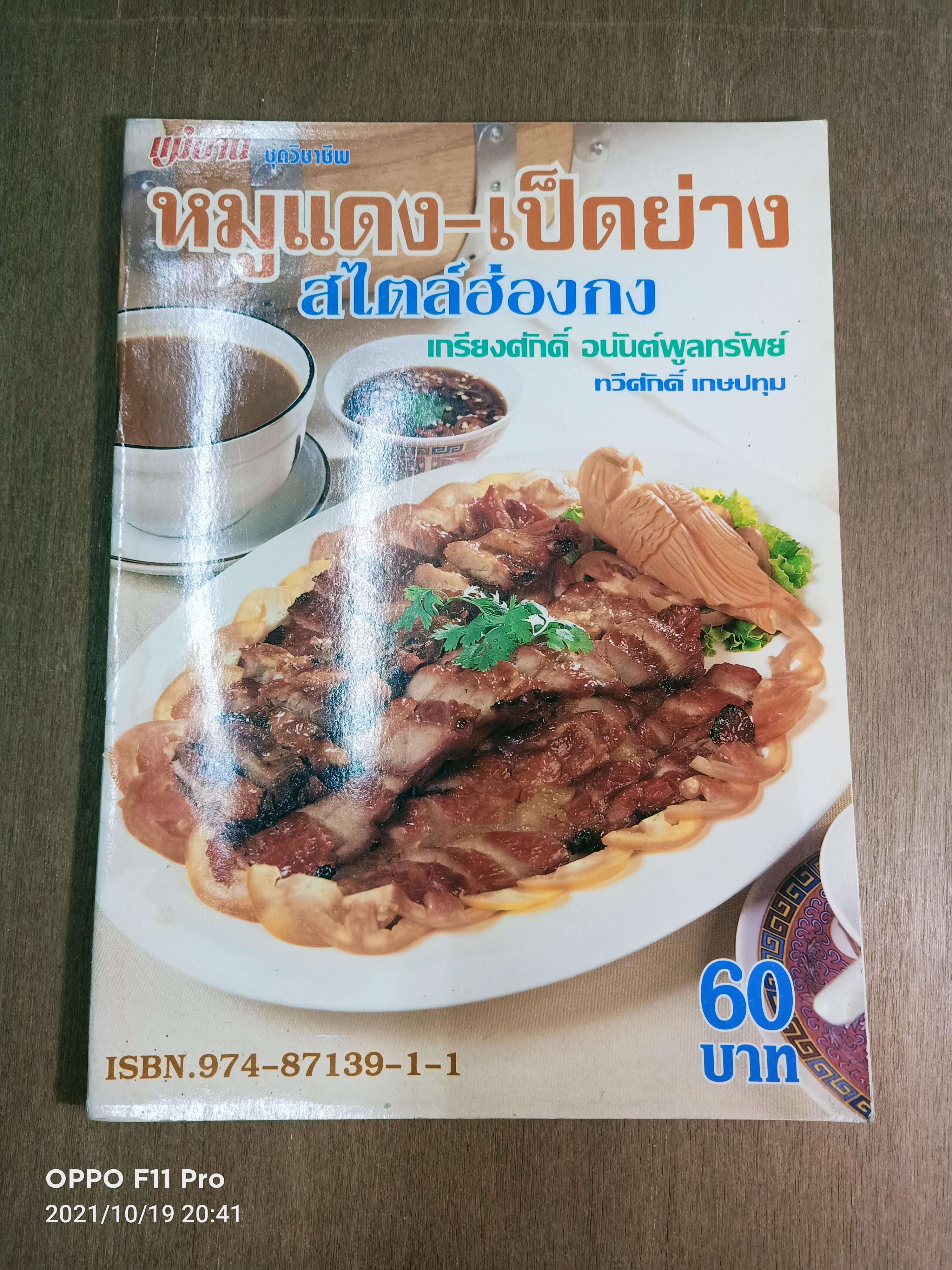 หมูแดง-เป็ดย่าง สไตล์ฮ่องกง / เกรียงศักดิ์ อนันต์พลูทรัพย์ ทวีสักดิ์ เกษปทุม