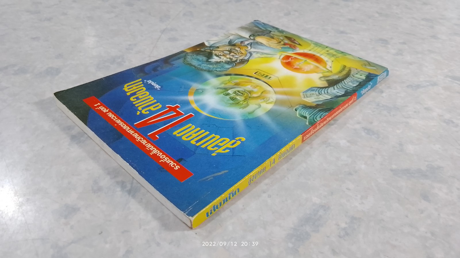 สู่อนาคต 14 ล้านองศา / ชัยคุปต์