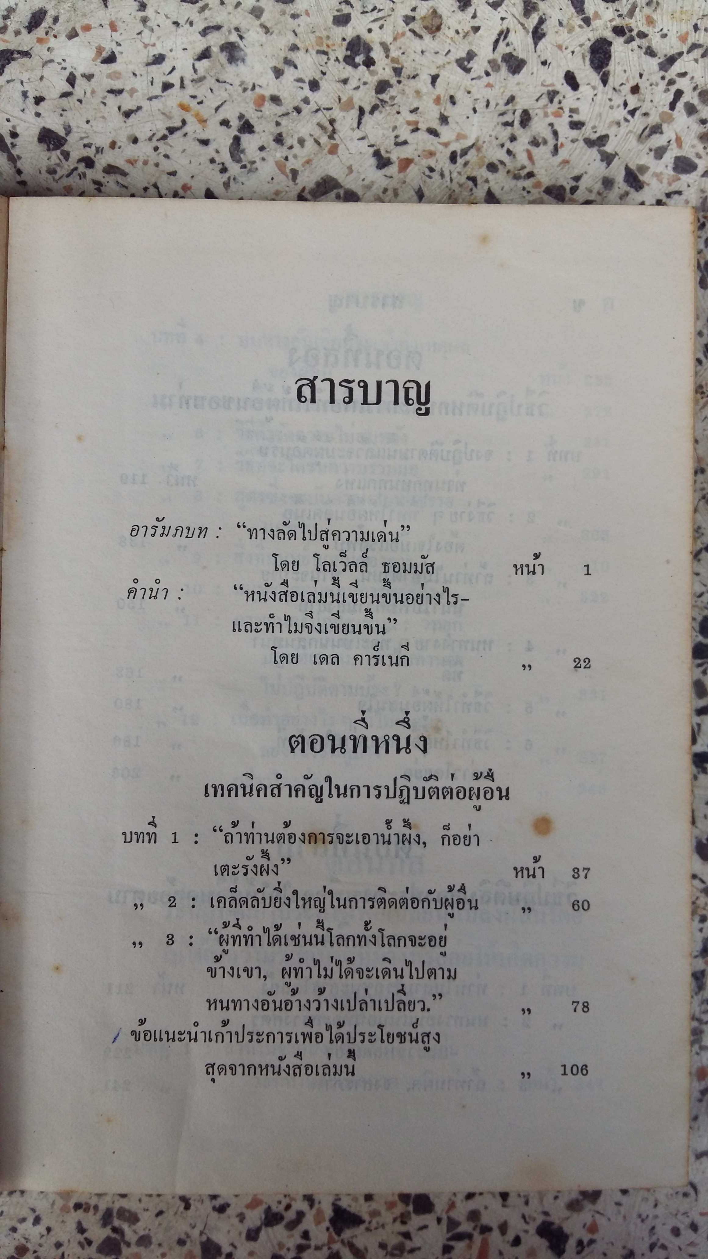 วิธีชนะมิตรและจูงใจคน / เดล คาร์เนกี