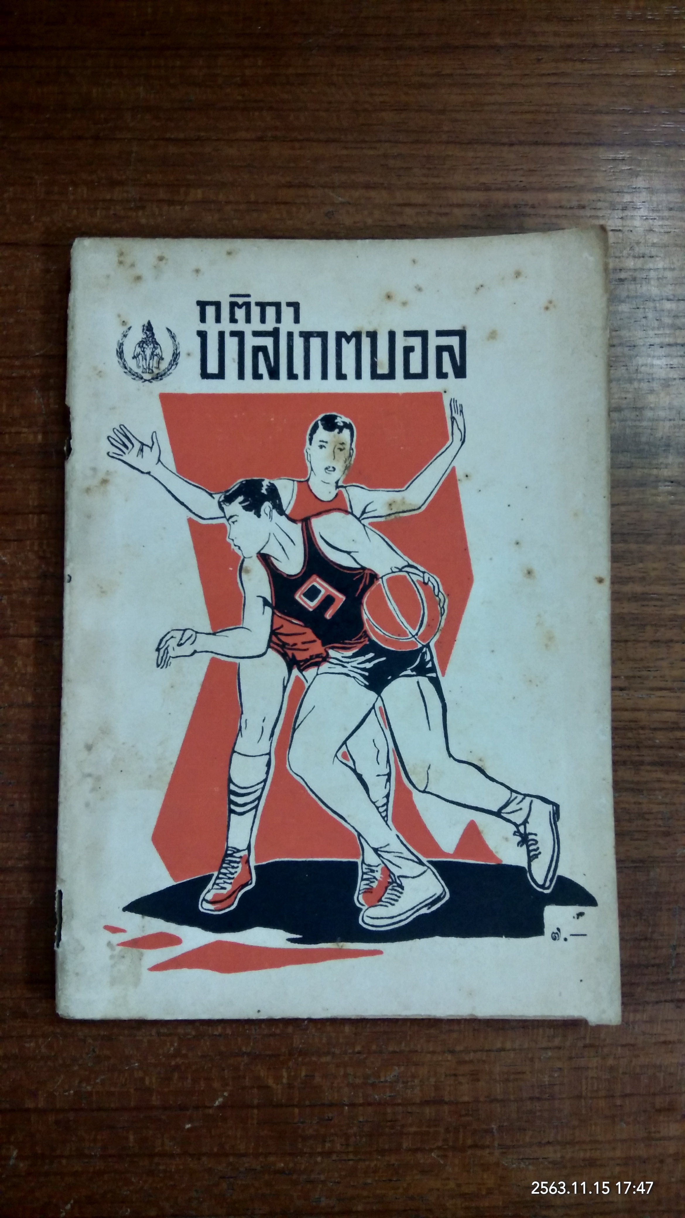 กติกาบาสเกตบอล / องค์การส่งเสริมกีฬาแห่งประเทศไทย