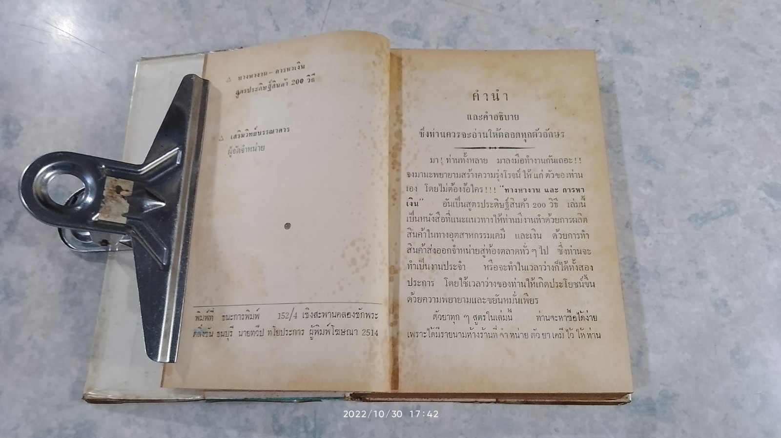 ทางหางาน การหาเงิน สูตรประดิษฐ์สินค้า 200 วิธี / เจริญ สุวรรณสุข (ชำรุดมีซ่อมแซม)