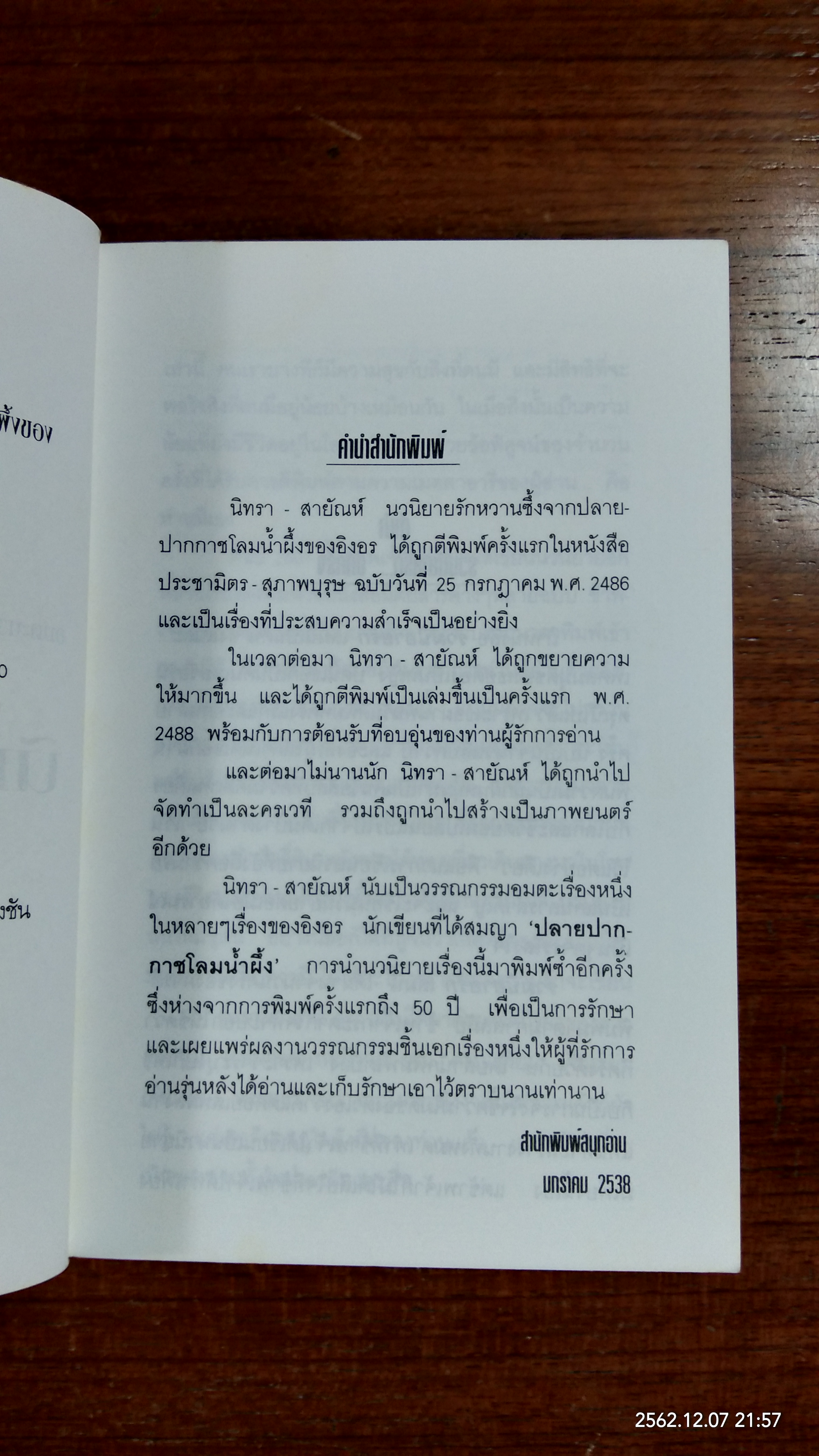 นิทรา-สายัณห์ / อิงอร