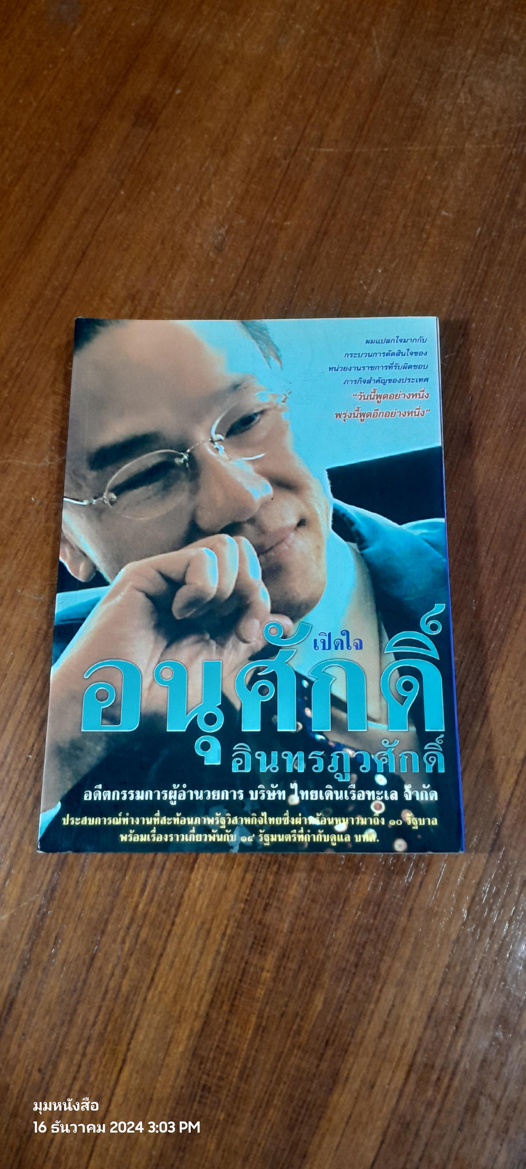 เปิดใจ...อนุศักดิ์ อินทรภูวศักดิ์