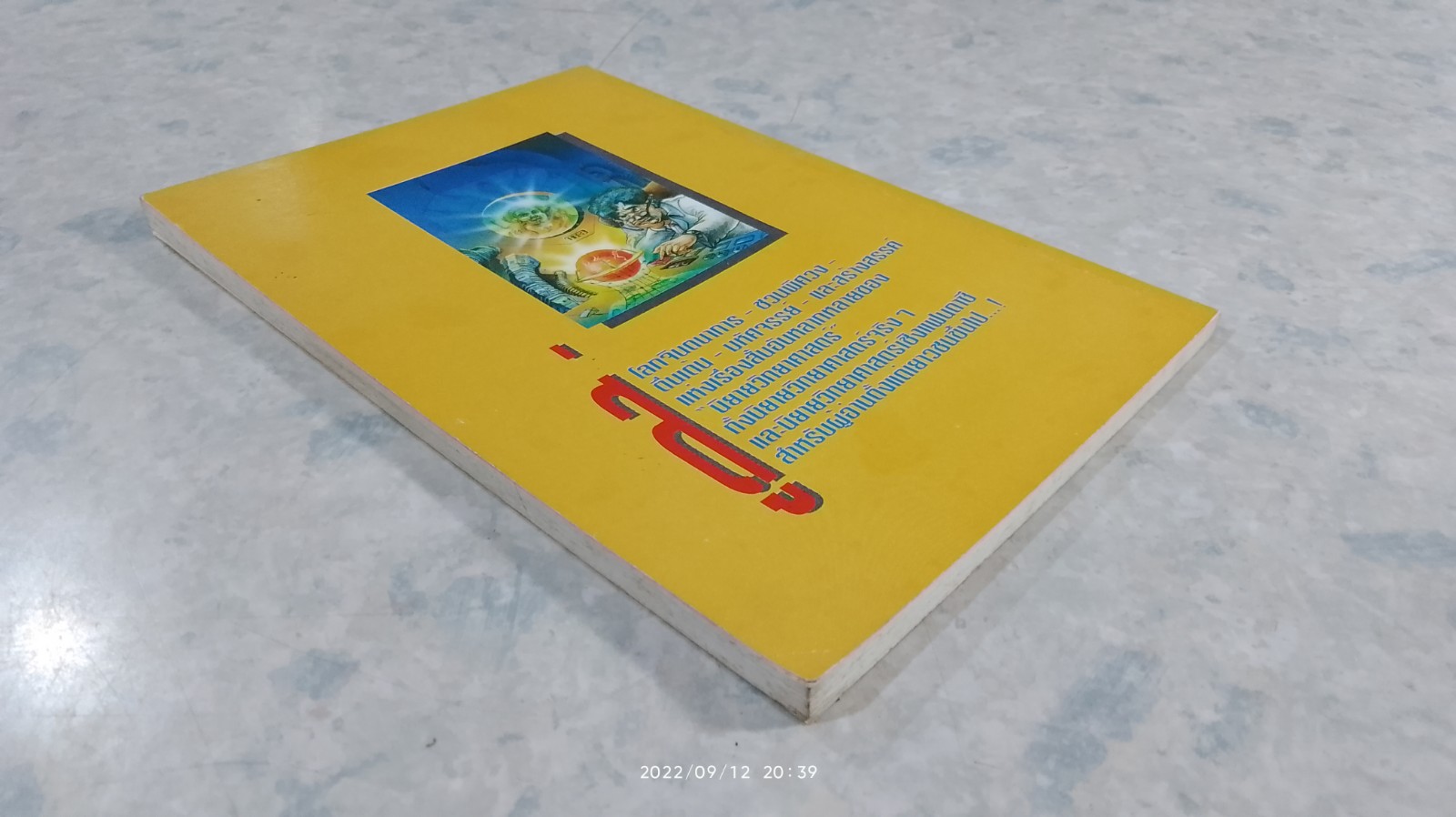 สู่อนาคต 14 ล้านองศา / ชัยคุปต์