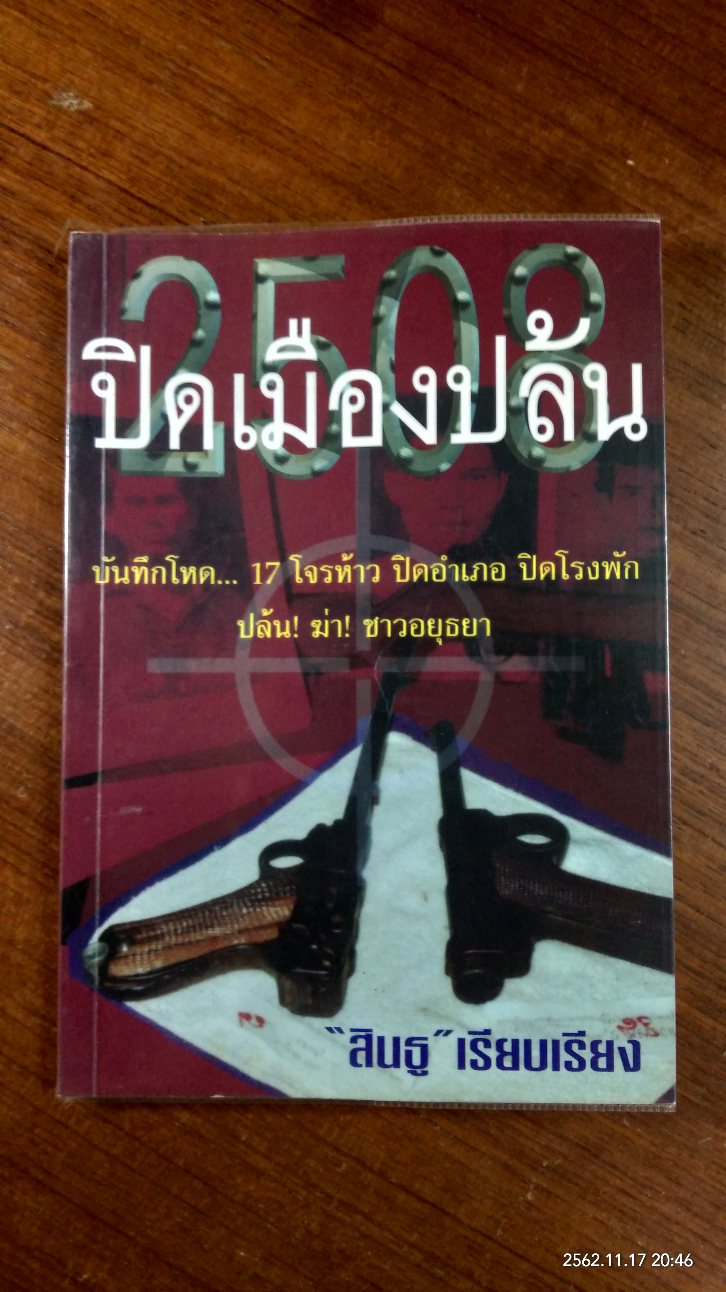 2508 ปิดเมืองปล้น / "สินธู"