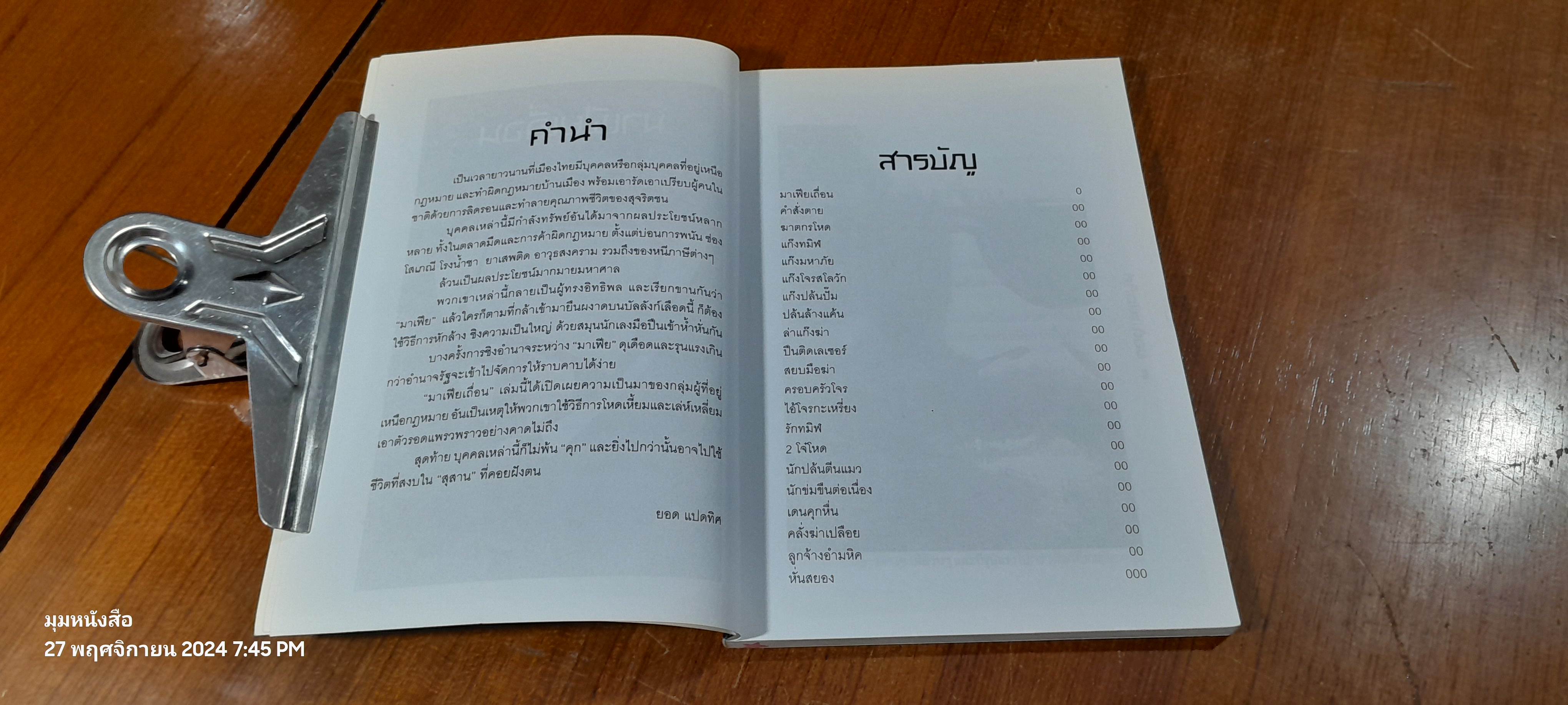 มาเฟียเถื่อน / ยอด แปดทิศ