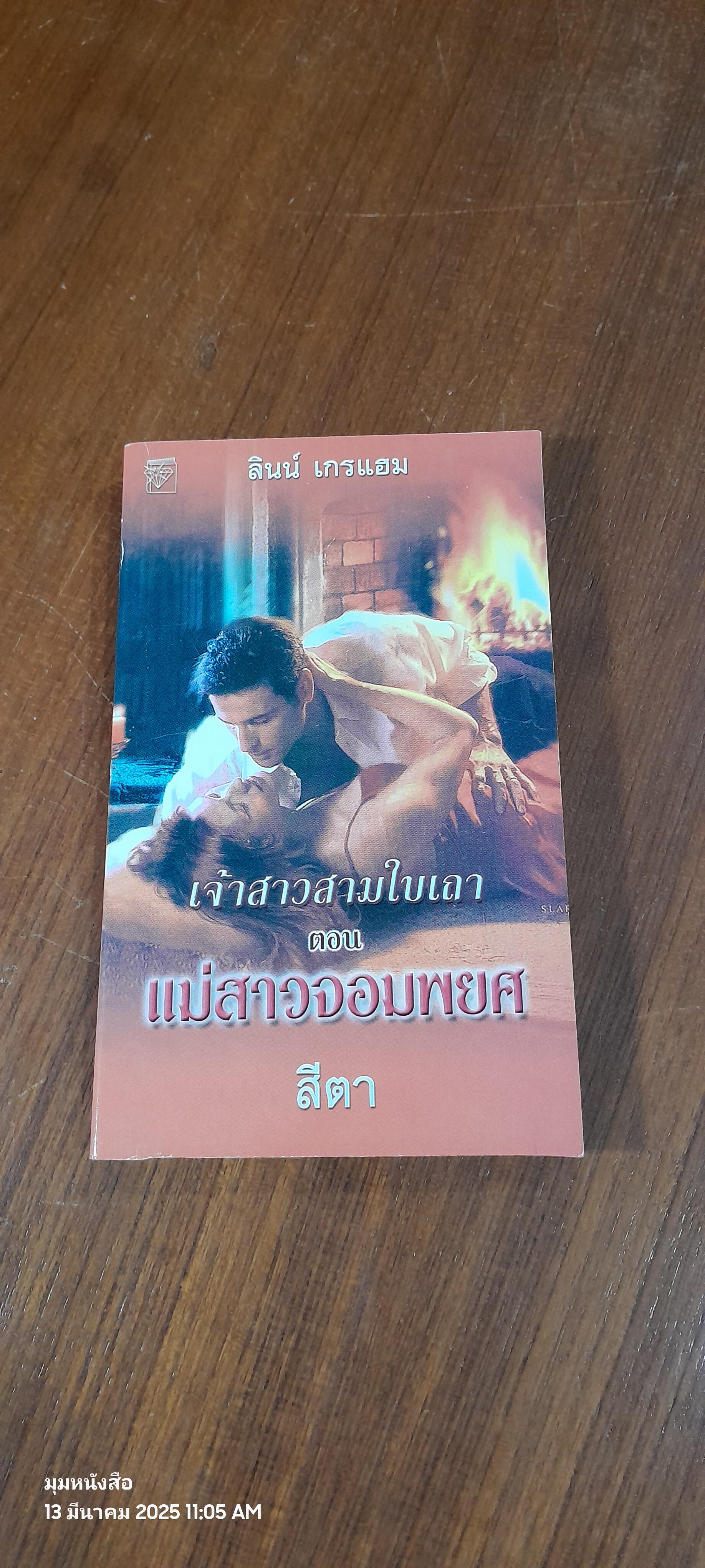 แม่สาวจอมพยศ / สีตา