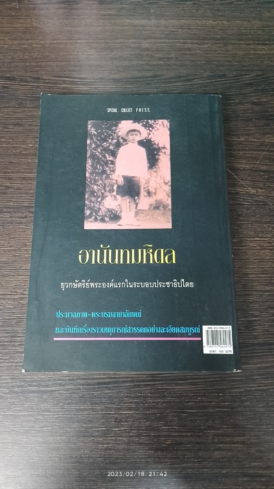 อาน้นทมหิดล / ราชทิตย์ ภพสยบ