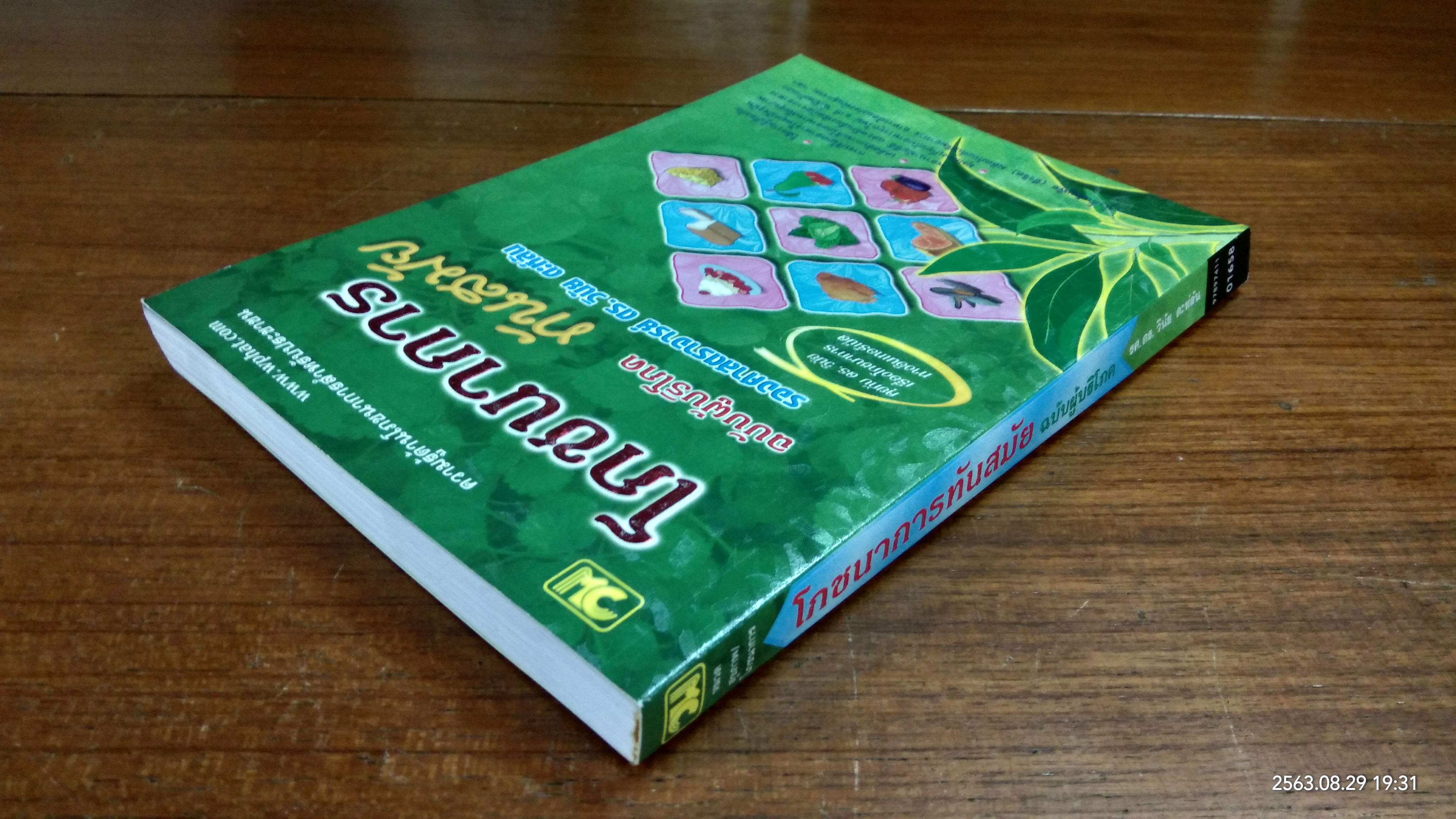 โภชนาการทันสมัย ฉบับผู้บริโภค / รองศาสตราจารย์ ดร.วินัย ดะห์ลัน