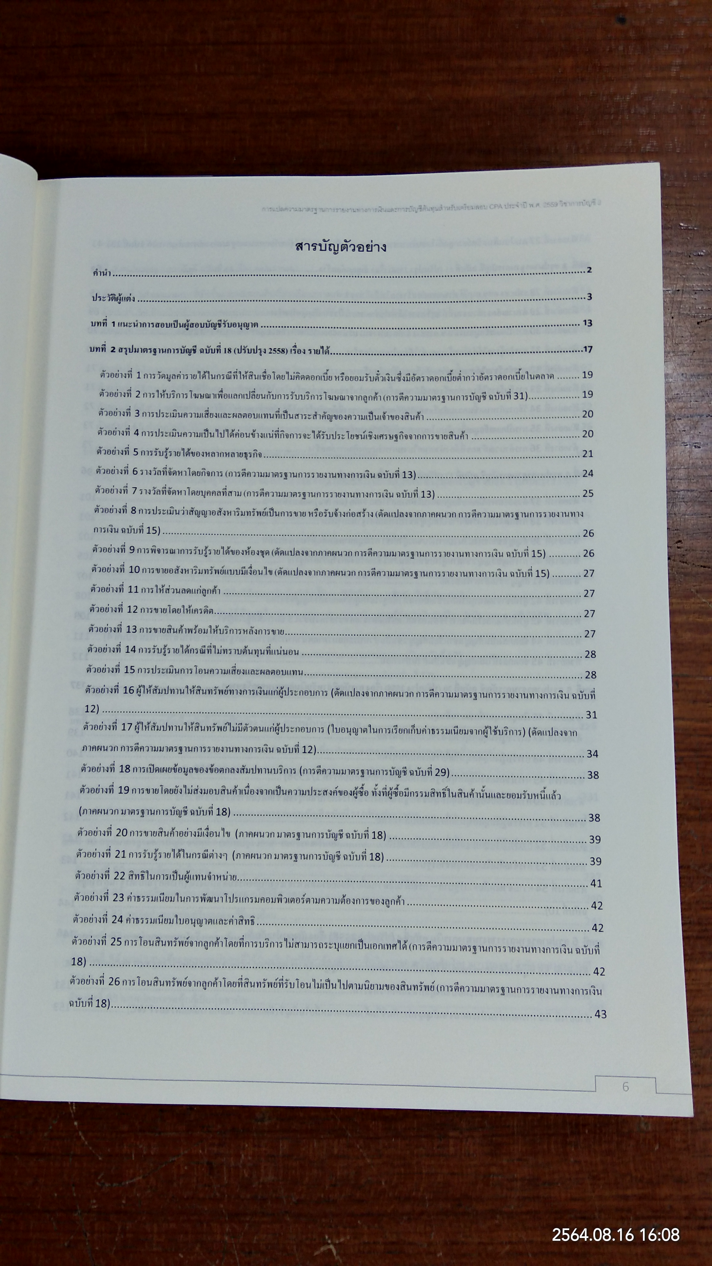 การแปลความมาตรฐานการรายงานทางการเงินและการบัญชีต้นทุน สำหรับเตรียมสอบ CPA ประจำปี พ.ศ.2559 วิชาการบัญชี 2 / สมศักดิ์ ประถมศรีเมฆ