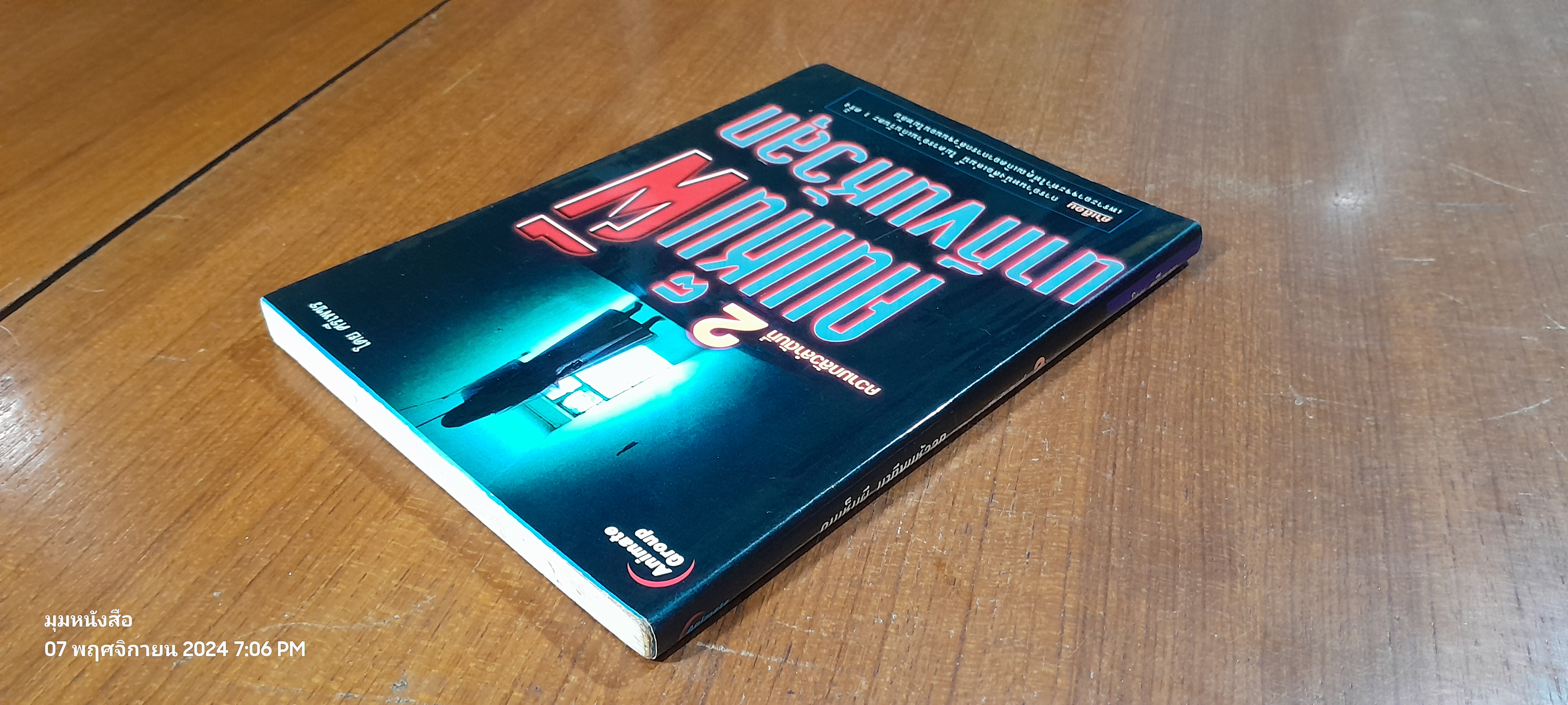 คนเห็นผี นาทีขนหัวลุก ความกลัวลำดับที่ 2 / ศรีเพชร