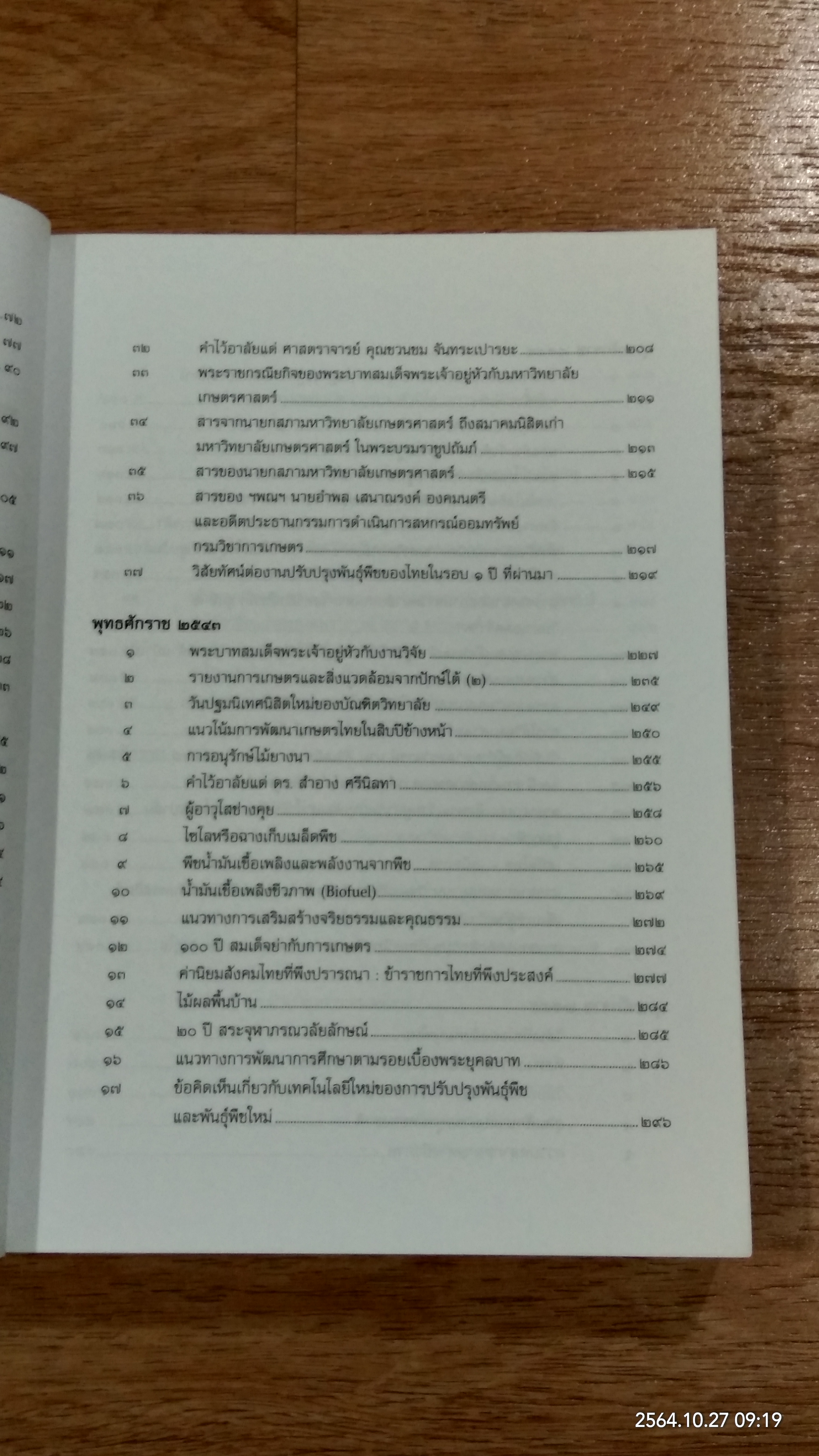ประมวลบทความ นายกสภามหาวิทยาลัยเกษตรศาสตร์ พ.ศ.๒๕๔๑-๒๕๔๖