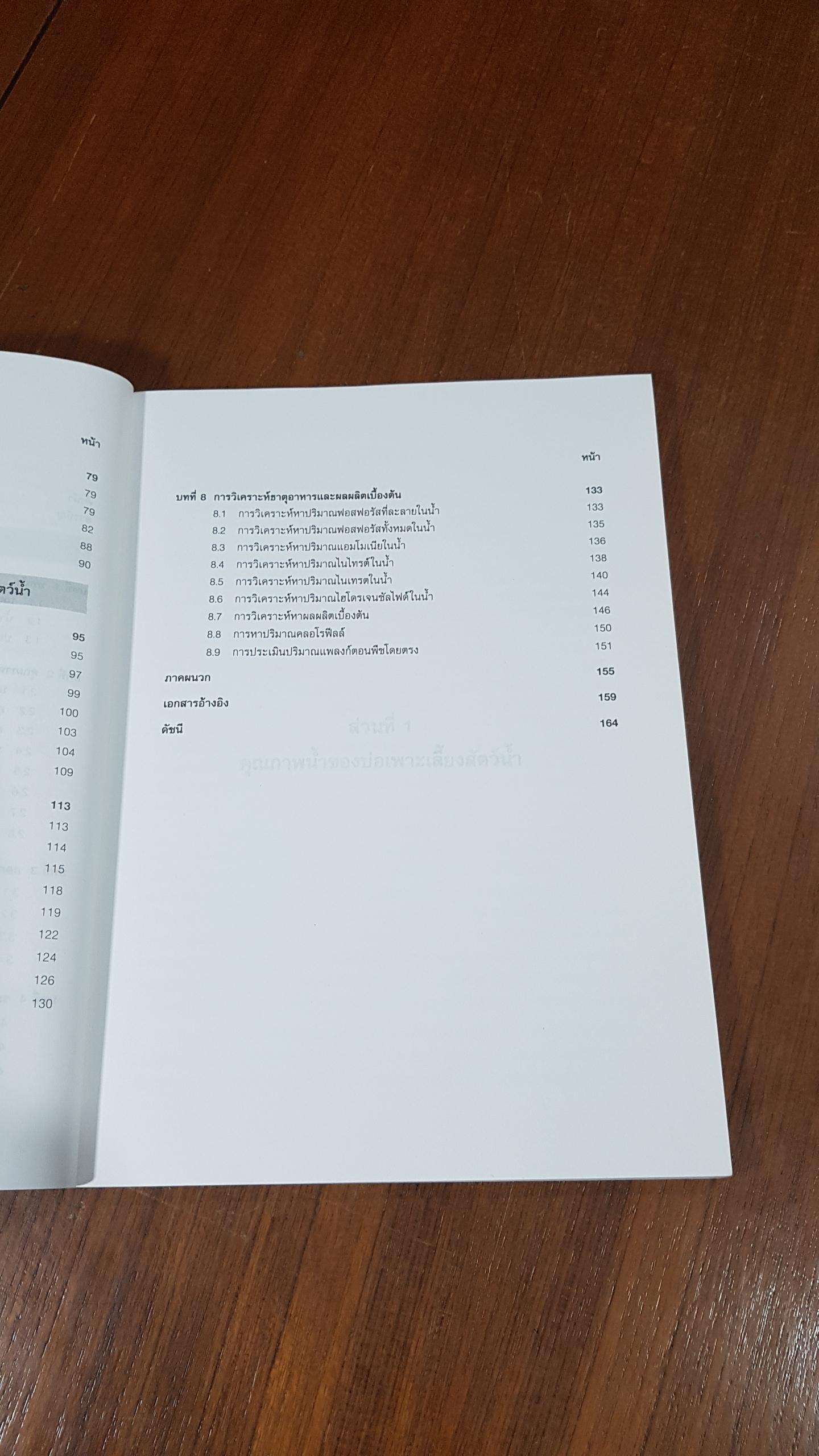 ความรู้เบื้องต้นเกี่ยวกับคุณภาพน้ำ และการวิเคราะห์คุณภาพน้ำในบ่อเพาะเลี้ยงสัตว์น้ำ / วิรัช จิ๋วแหยม