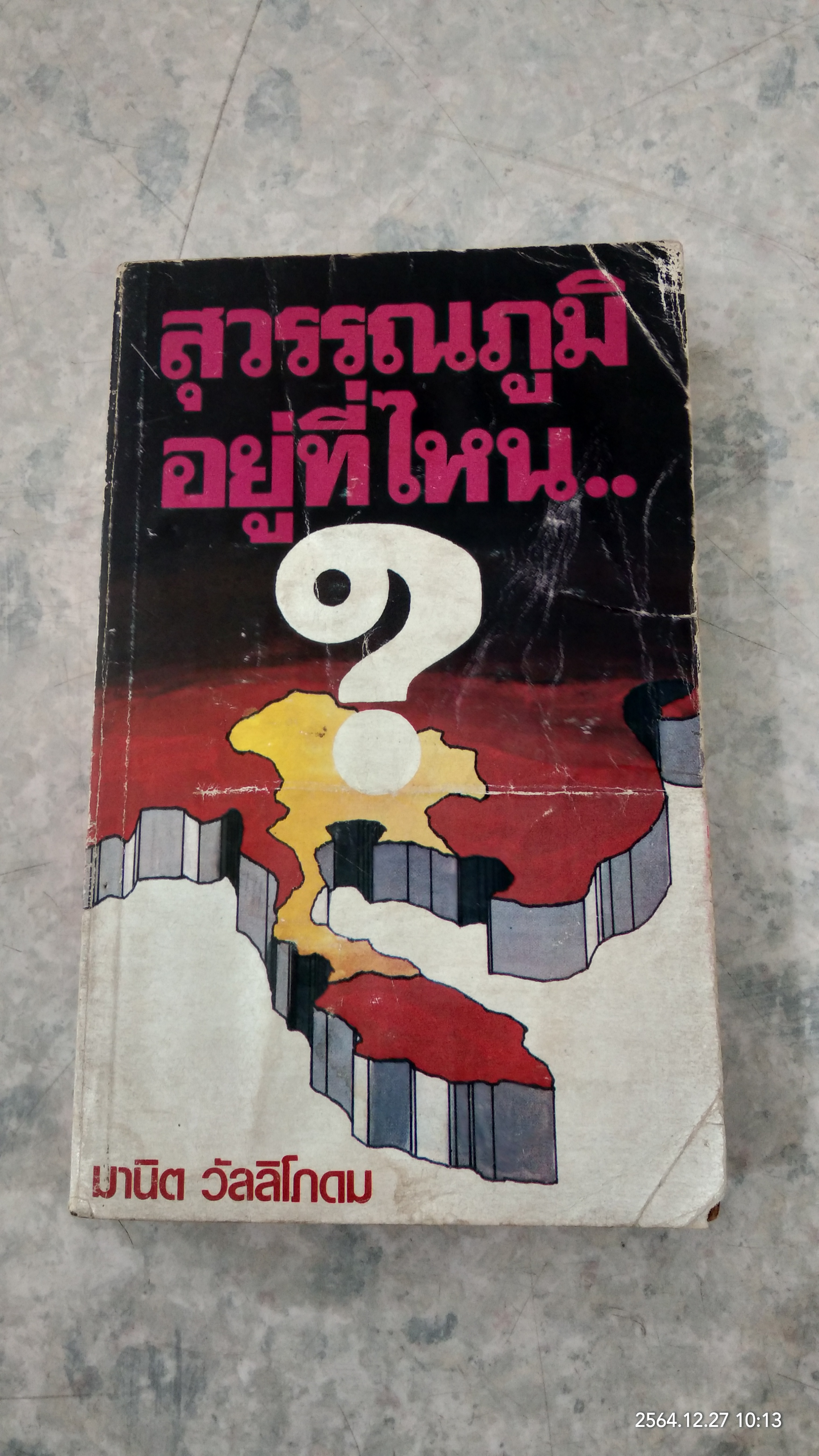 สุวรรณภูมิอยู่ที่ไหน / มานิต วัลลิโภดม