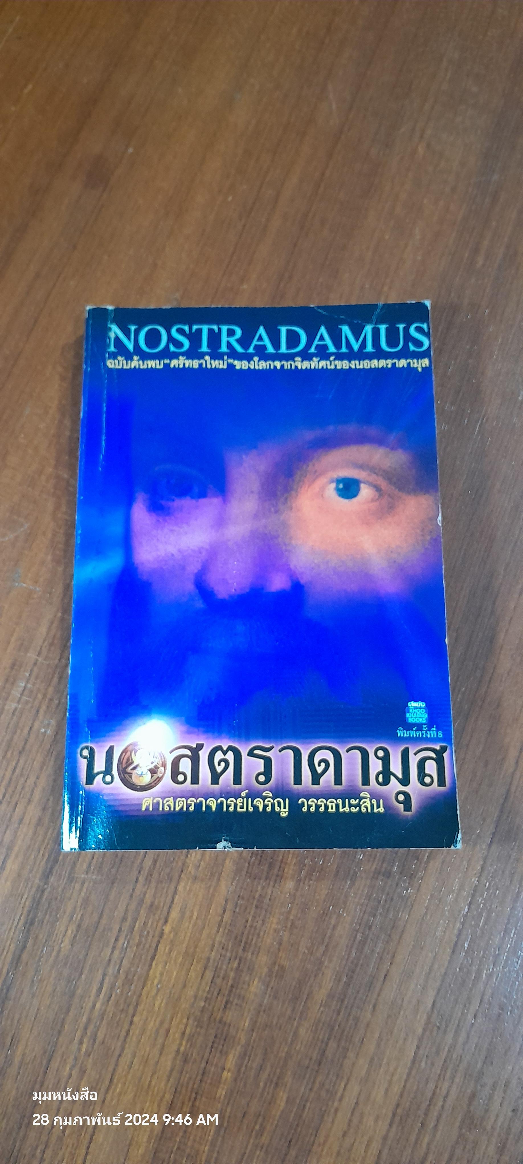 นอสตราดามุส / ศ.เจริญ วรรธนะสิน