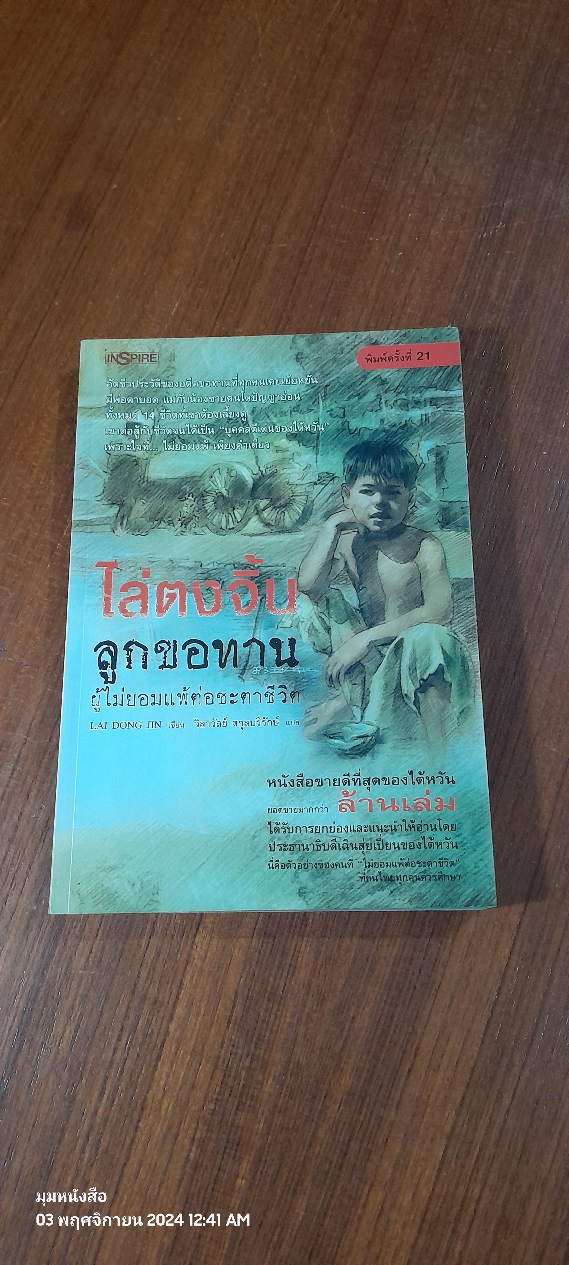 ไล่ตงจิ้น ลูกขอทาน ผู้ไม่ยอมแพ้ต่อชะตาชีวิต / LAI DONG JIN