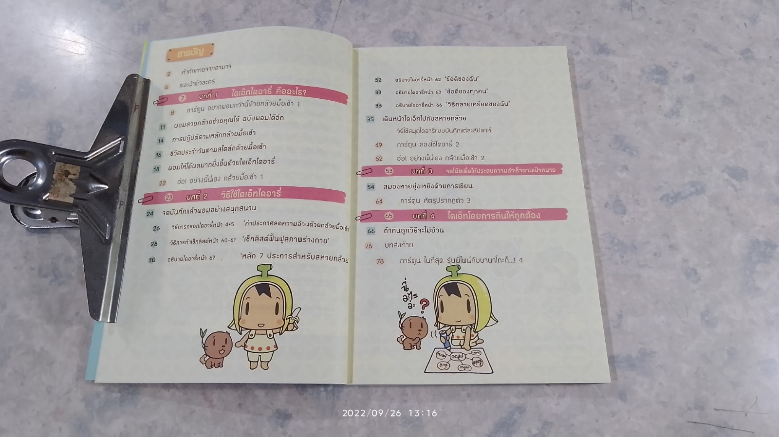 ผอม-สวย กล้วยช่วยคุณได้ 2 / ฮามาจิ