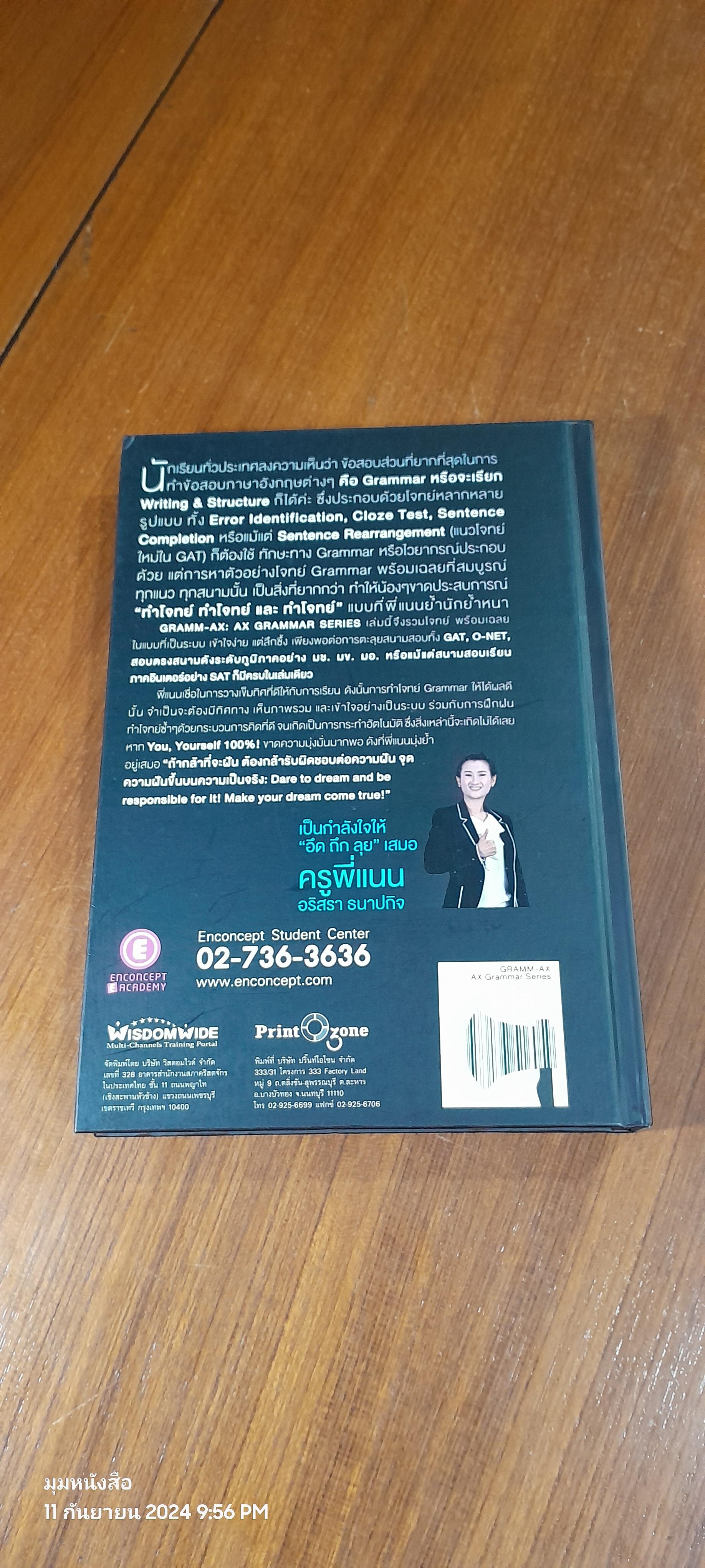 หนังสือวิเคราะห์ข้อสอบไวยากรณ์ภาษาอังกฤษ จากข้อสอบ Admission, สอบตรง มช. มข. มอ. และ SAT / ครูพี่แนน