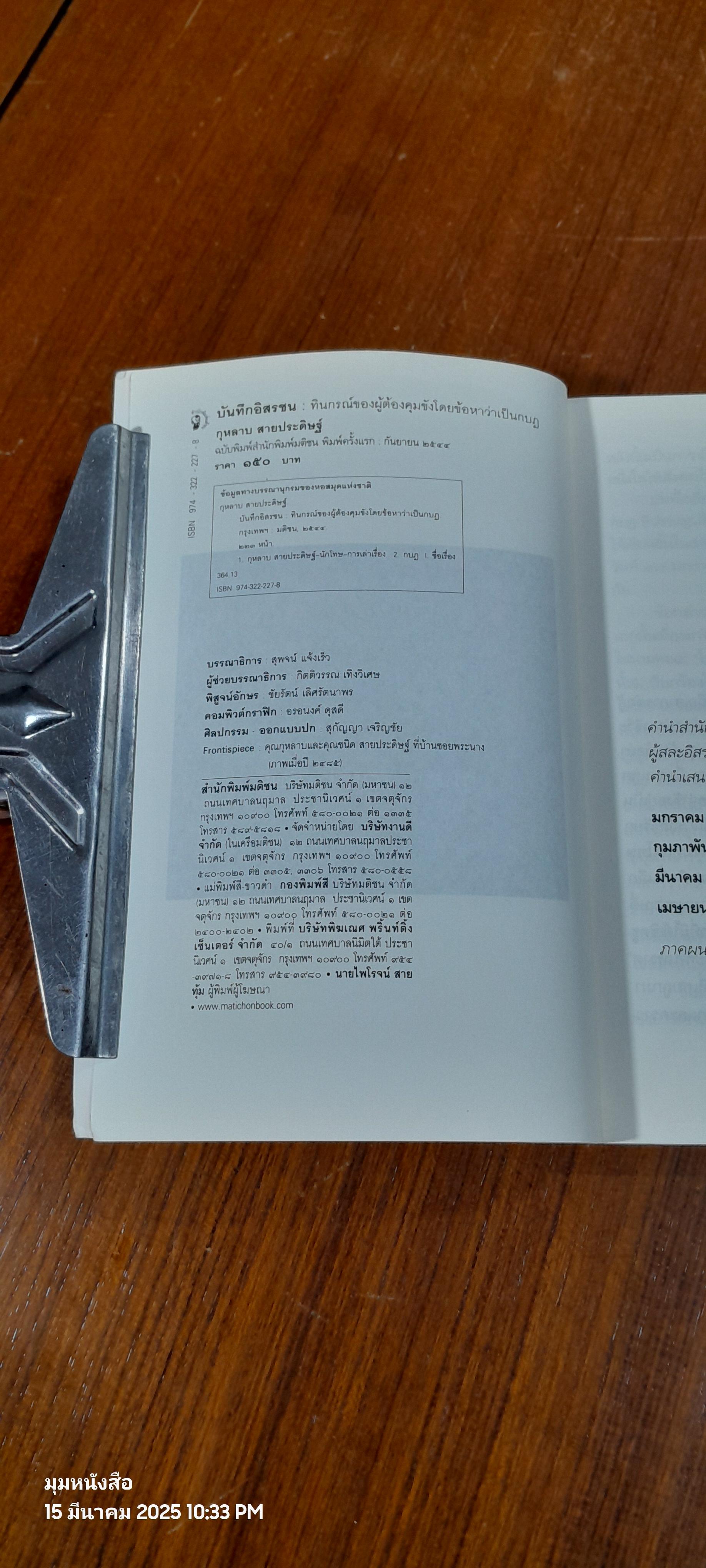 บันทึกอิสรชน / กุหลาบ สายประดิษฐ์