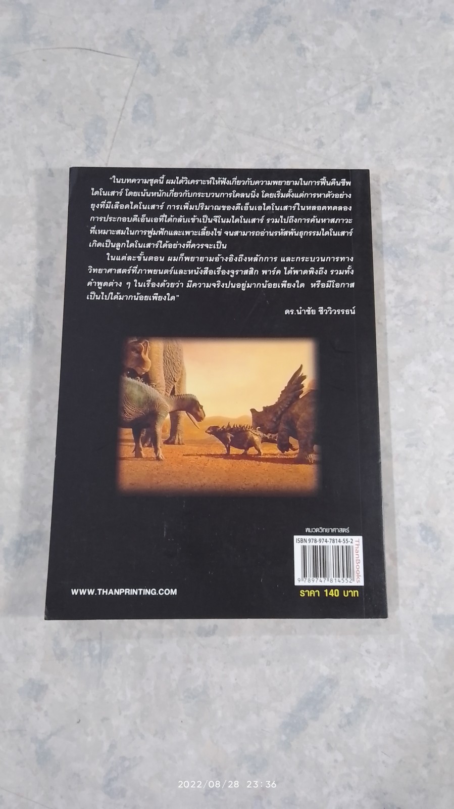 โคลนนิ่งไดโนเสาร์ ฤาฝันจะเป็นจริง? / ดร.นำชัย ชีววิวรรธน์