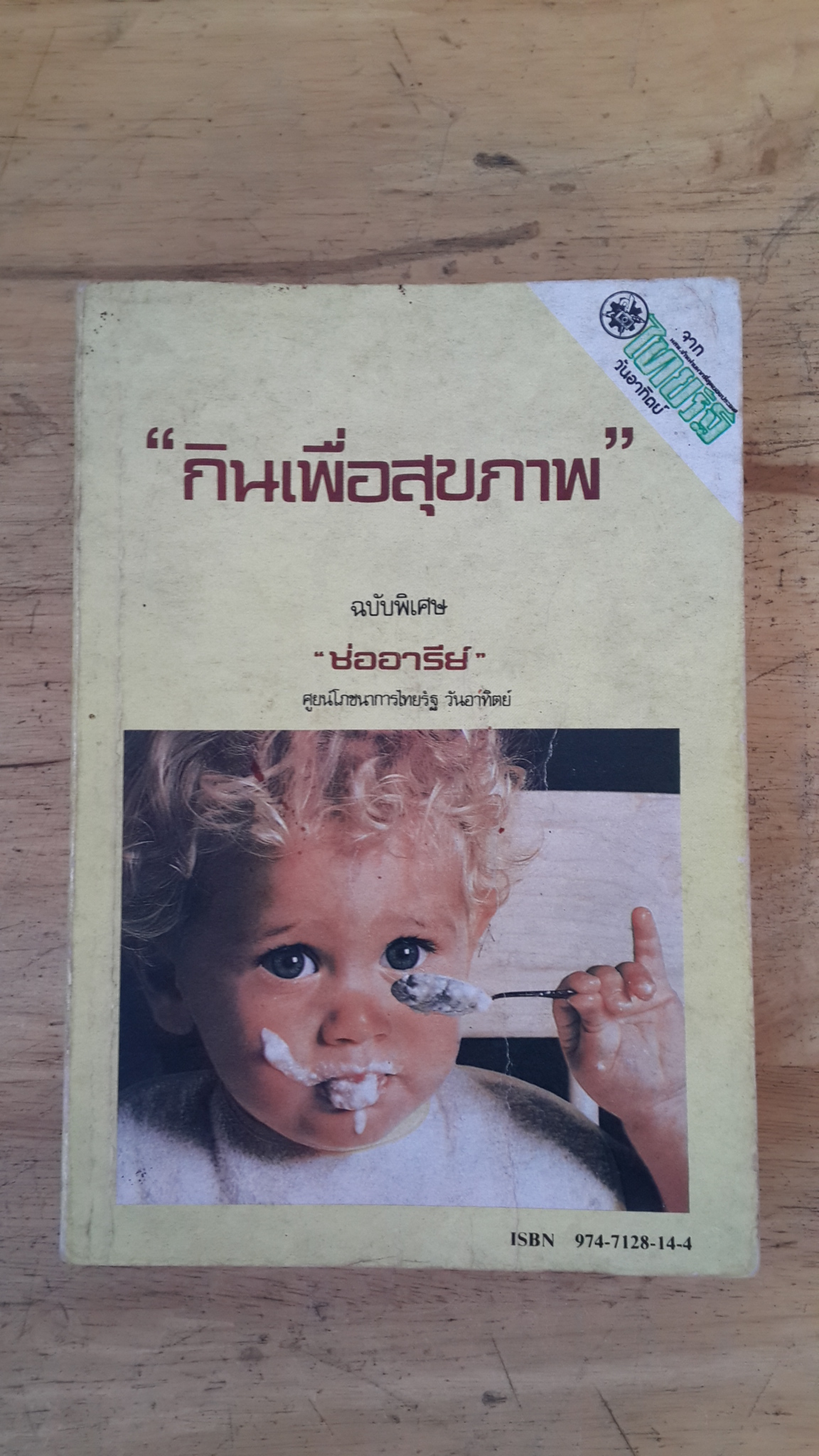 กินเพื่อสุขภาพ ฉบับพิเศษ / ช่ออารีย์