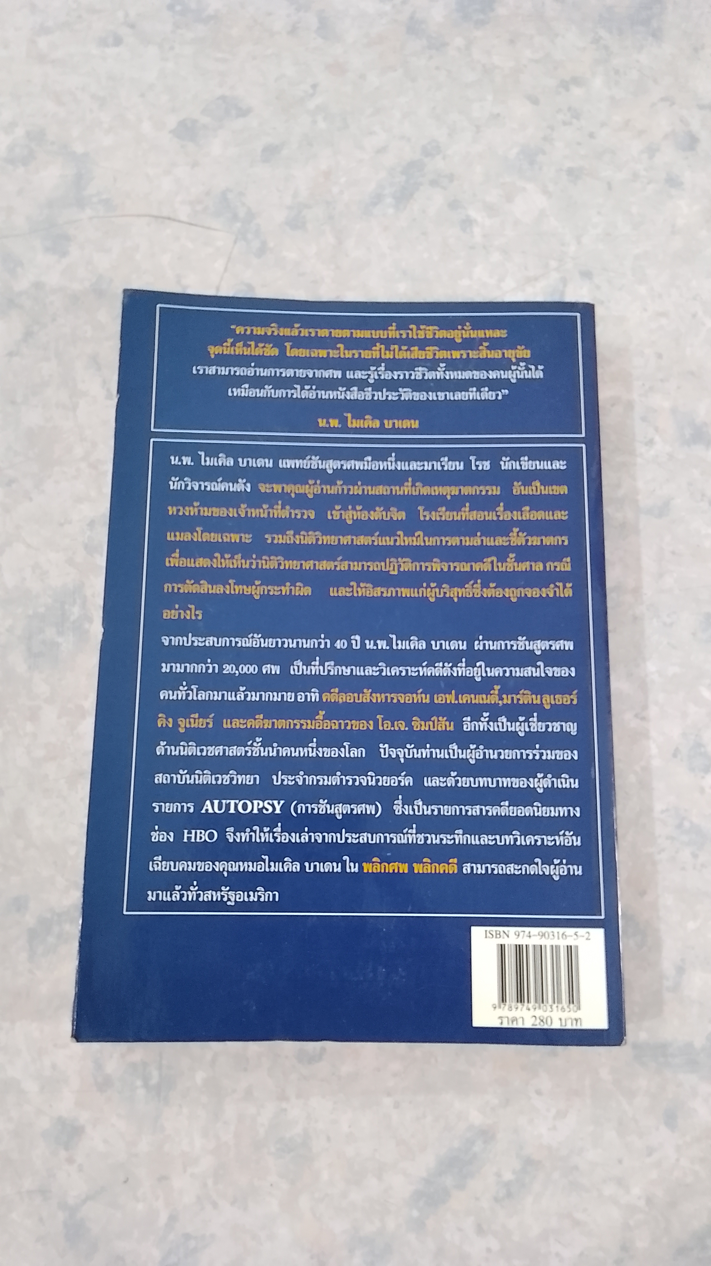 พลิกศพ พลิกคดี (มีรอยโดนน้ำ) / น.พ.ไมเคิล บาเดน