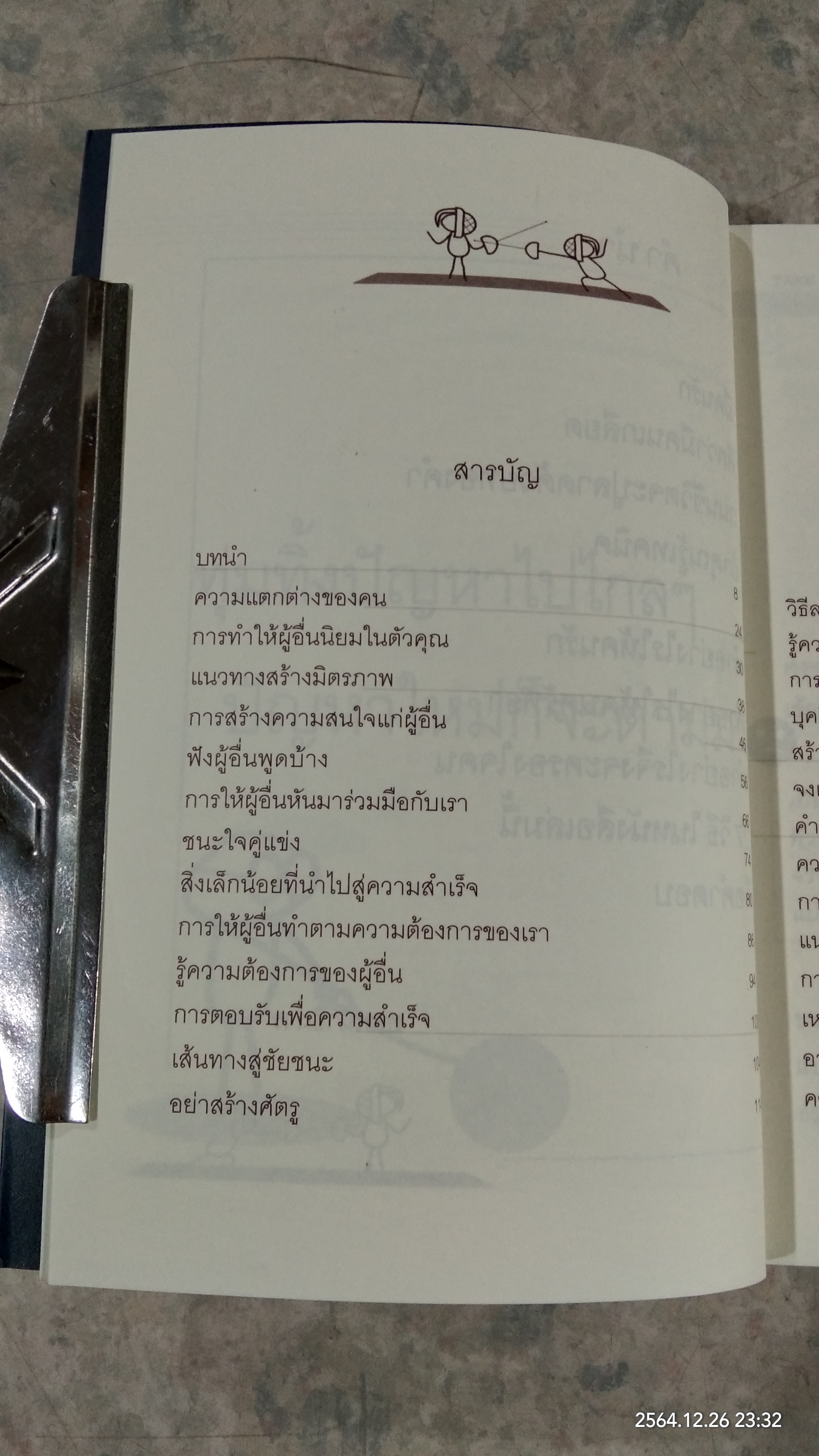 27 วิธีครองใจคน / ดร.สมศักดิ์ เหลืองอัครเดช