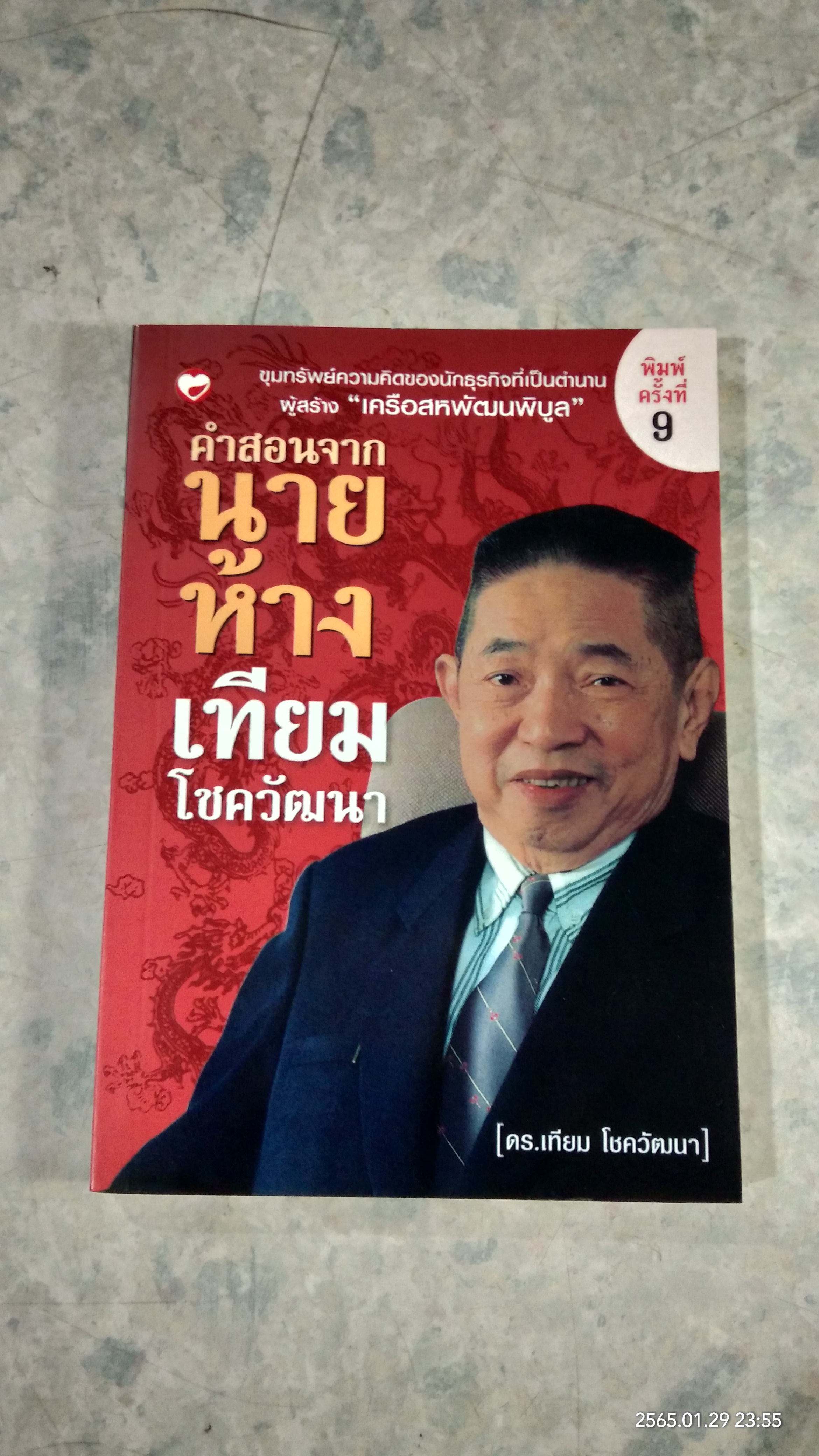 คำสอนจากนายห้าง เทียม โชควัฒนา