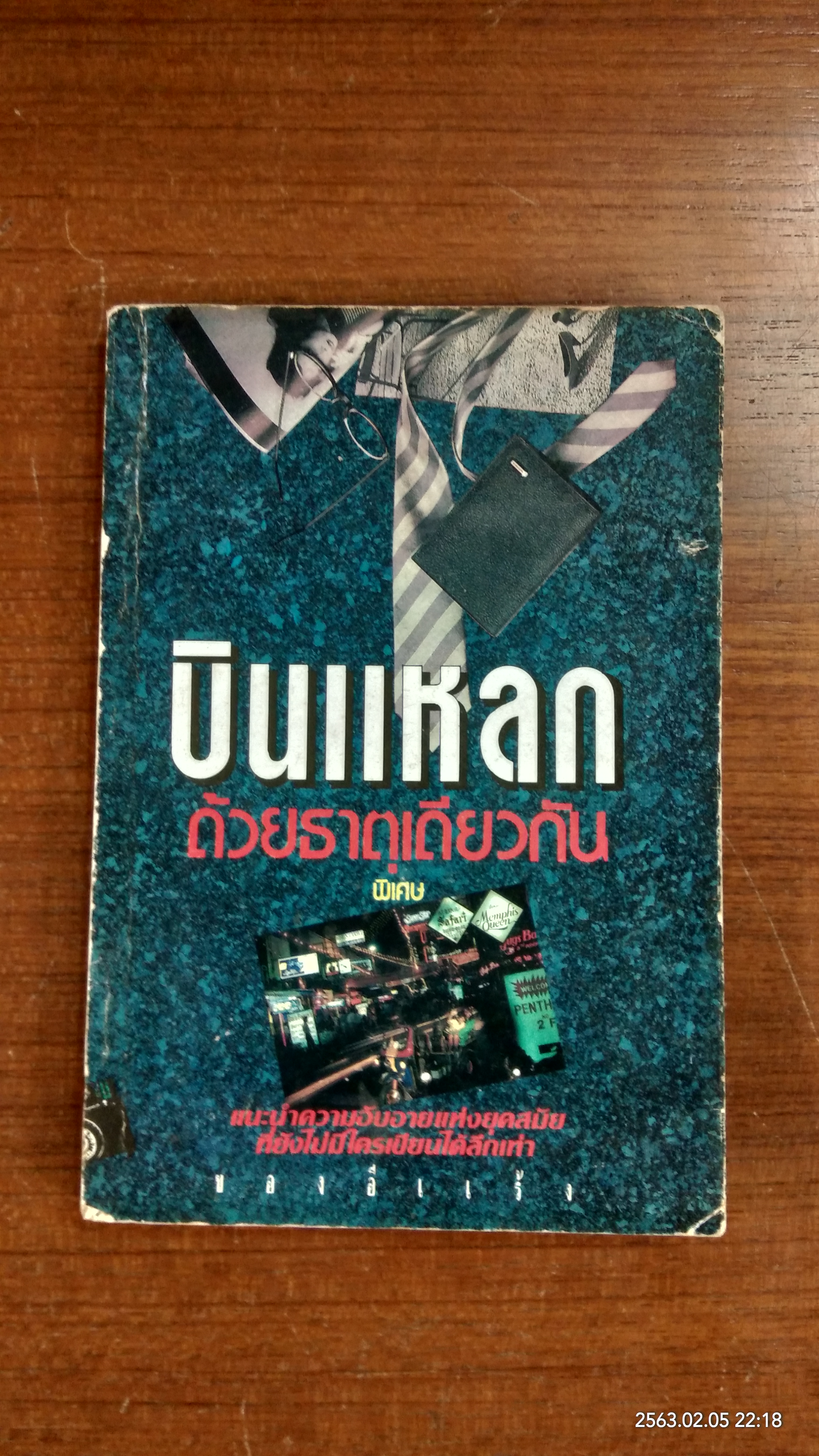 บินแหลก ด้วยธาตุเดียวกัน / อีแร้ง