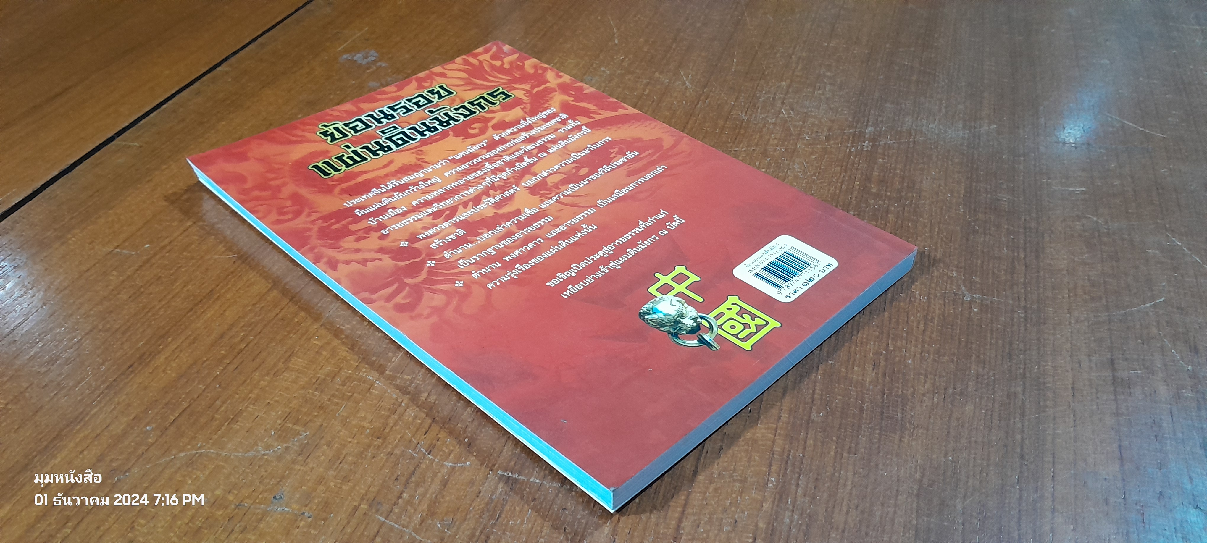 ย้อนรอยแผ่นดินมังกร / สมคมแดง สมปวงพร