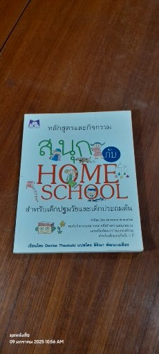 สนุกกับ HOMESCHOOL หลักสูตรและกิจกรรมสำหรับเด็กปฐมวัยและประถมต้น / เดนิส ธีโอบาลด์