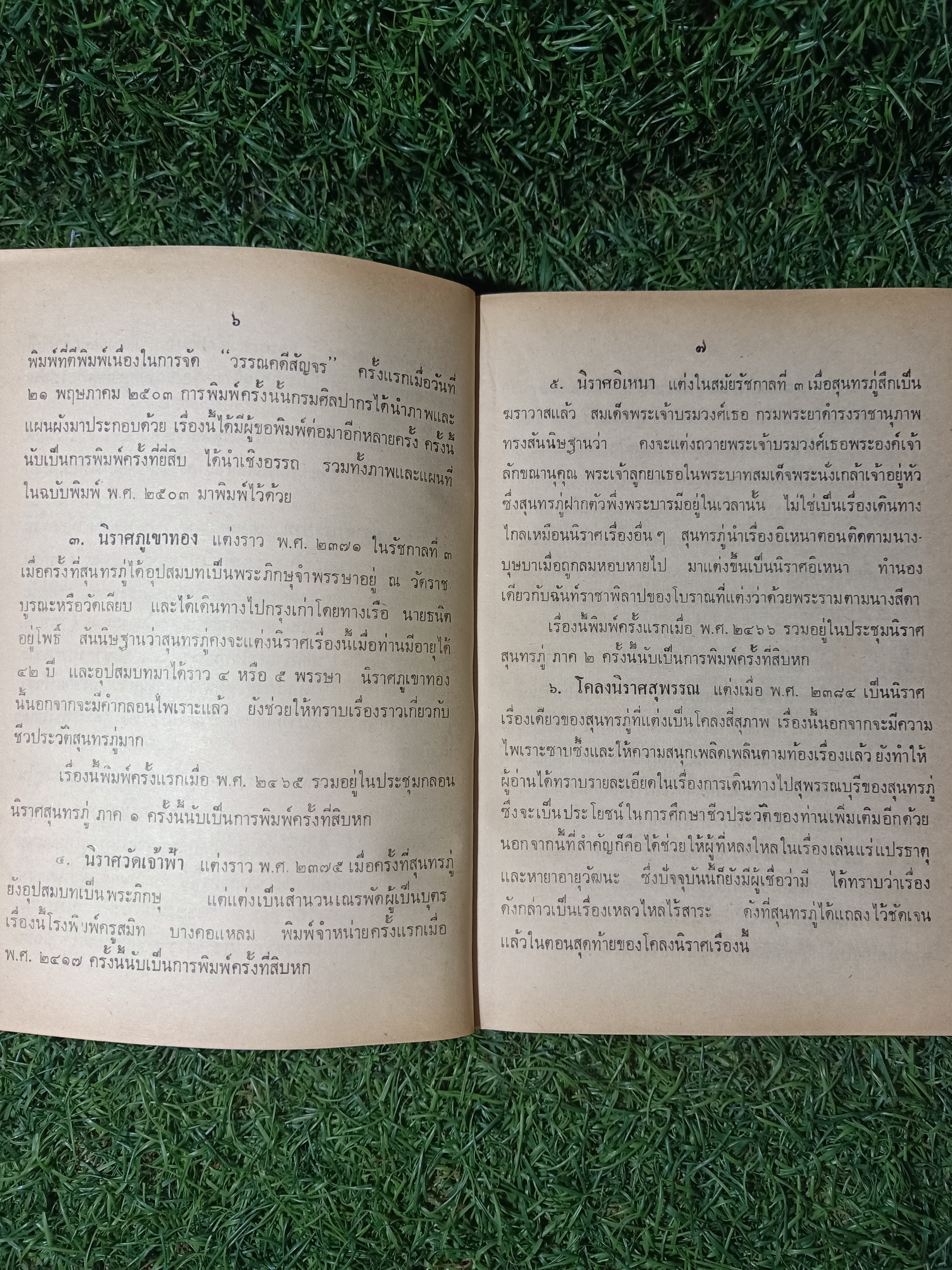 ชีวิตและงาน ของ สุนทรภู่ / พระนิพนธ์ สมเด็จฯกรมพระยาดำรงราชานุภาพ